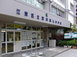 深川第七中学校