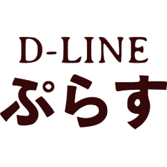 D-LINE ぷらす