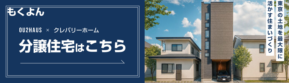 もくよん OU2HAUS×クレバリーホーム 分譲住宅はこちら