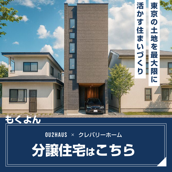 もくよん OU2HAUS×クレバリーホーム 分譲住宅はこちら