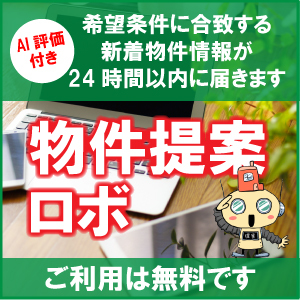 無料物件提案Robo