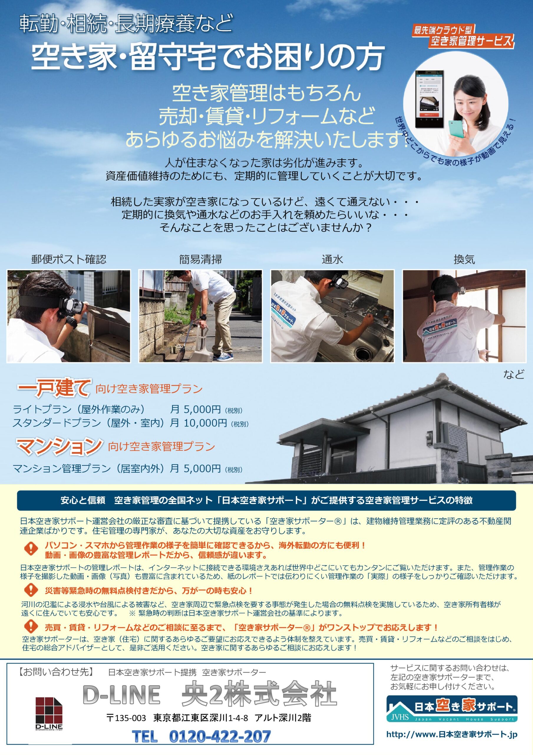 『空き家管理』始めました!! | 不動産の豆知識 | D-LINE不動産 中古住宅仲介とリフォーム・リノベーション