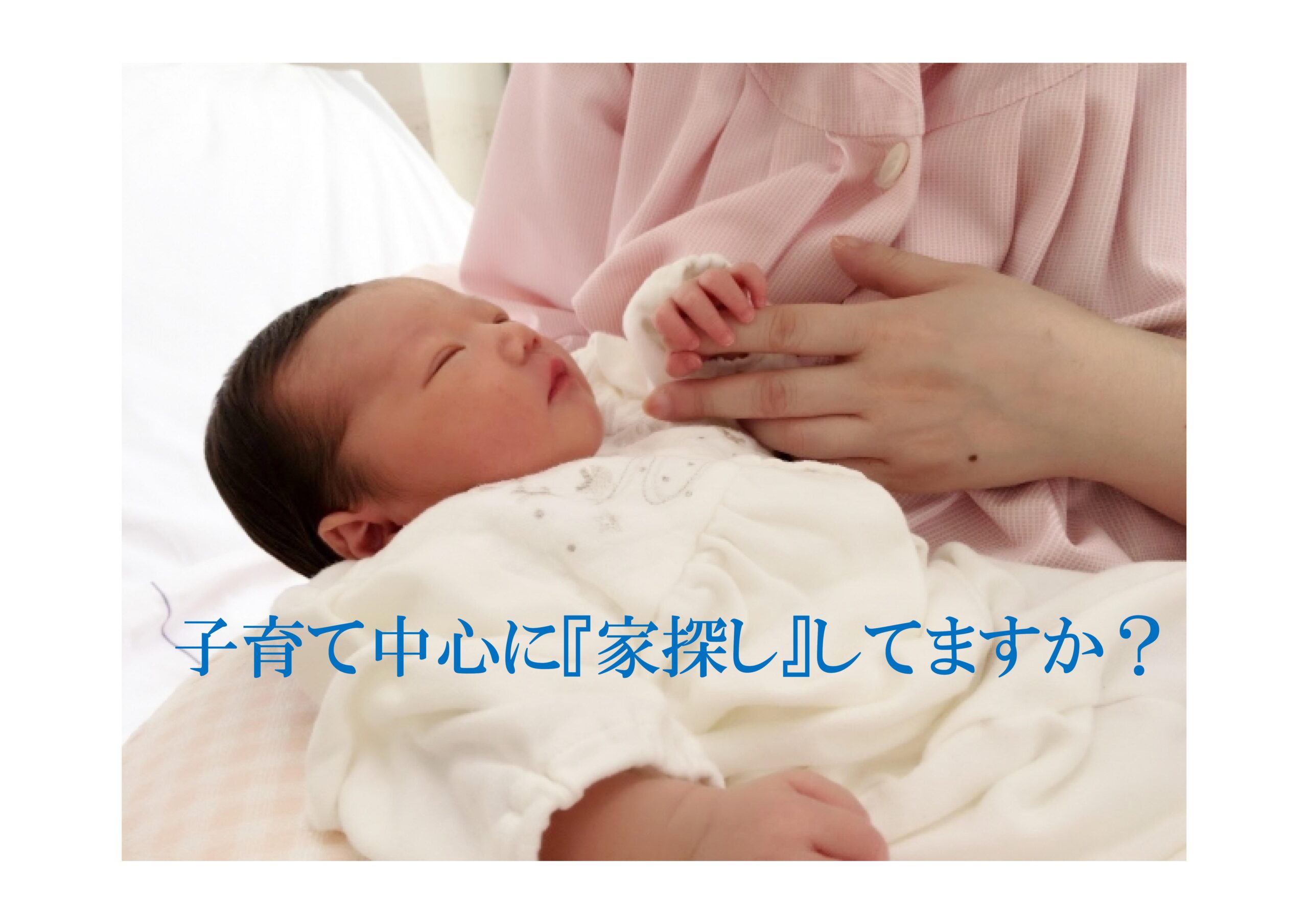 「子育て大国」で「新築マンション」 | 不動産の豆知識 | D-LINE不動産 中古住宅仲介とリフォーム・リノベーション