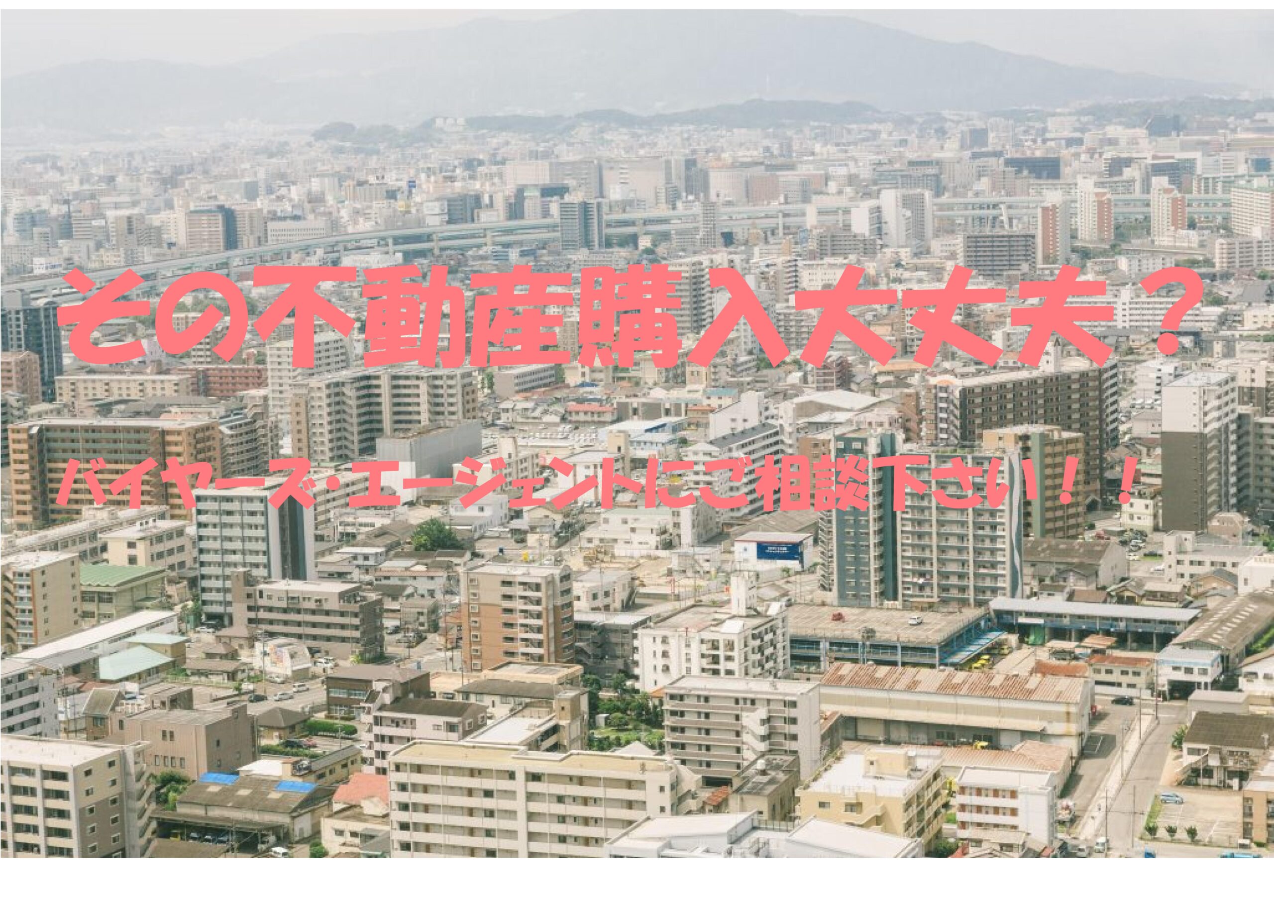 不動産購入はバイヤーズエージェントにお任せ!! | 不動産の豆知識 | D-LINE不動産 中古住宅仲介とリフォーム・リノベーション