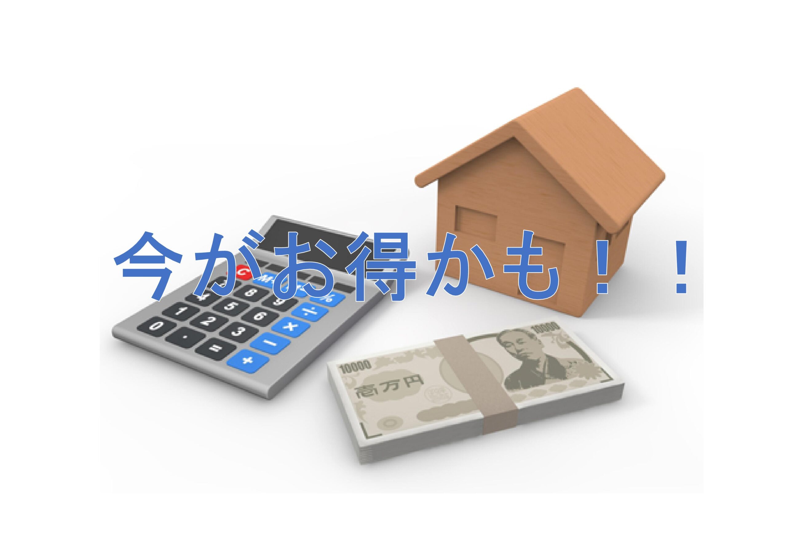 家を安く買うポイント! | 不動産の豆知識 | D-LINE不動産 中古住宅仲介とリフォーム・リノベーション