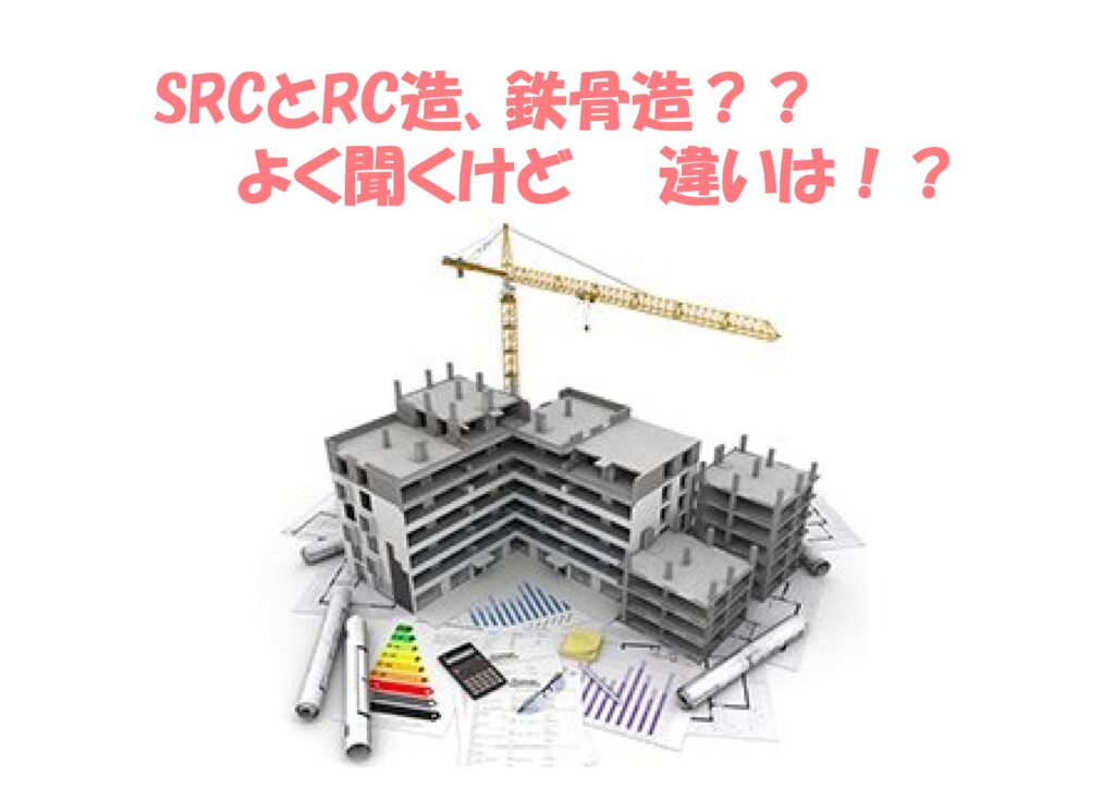 マンションの構造、S造、RC造、SRC造の違いは!? | 不動産の豆知識 | D-LINE不動産 中古住宅仲介とリフォーム・リノベーション