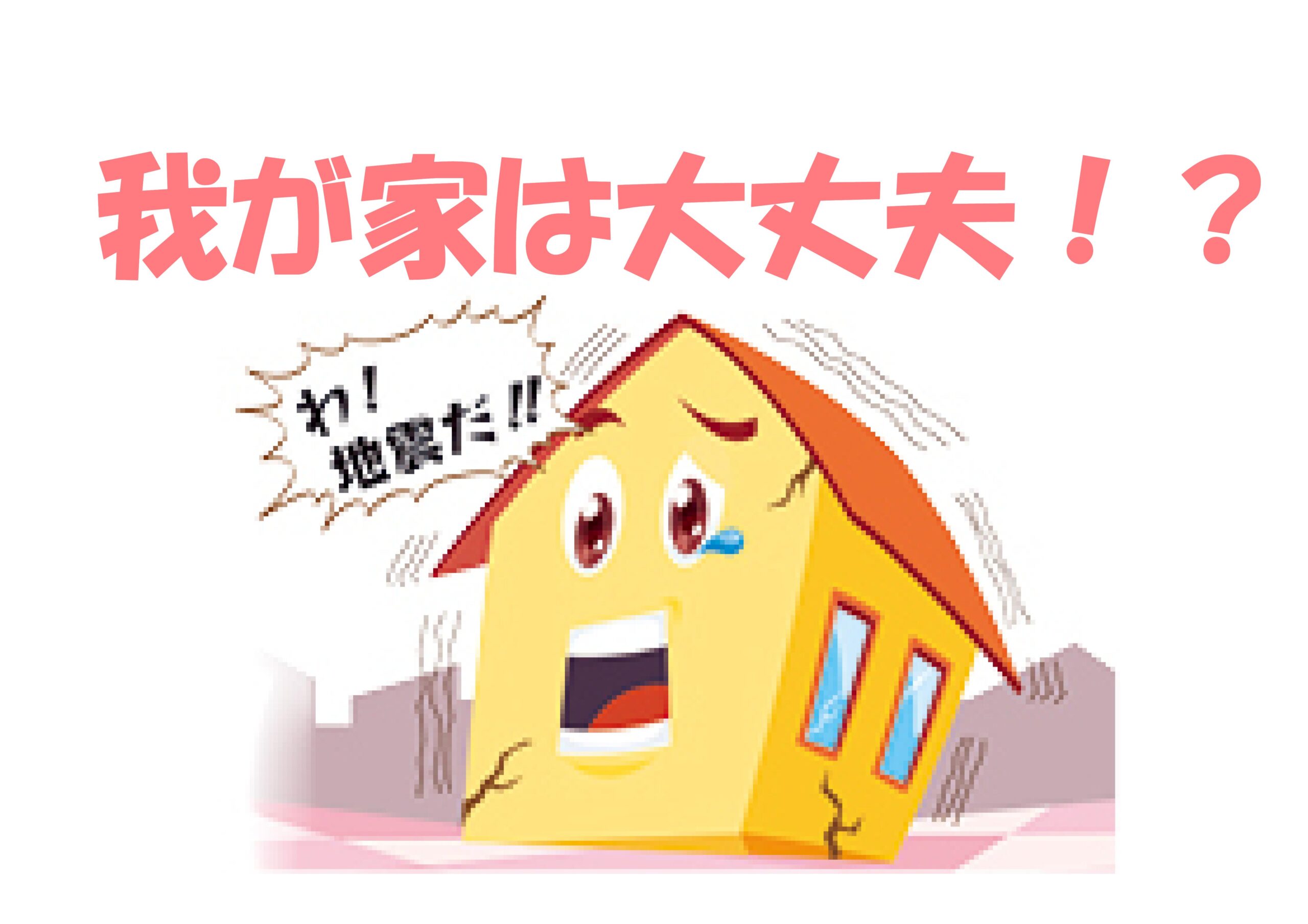 平成12年5月以前の木造住宅 90％超の住宅が耐震性不足！？ | 不動産の豆知識 | D-LINE不動産 中古住宅仲介とリフォーム・リノベーション