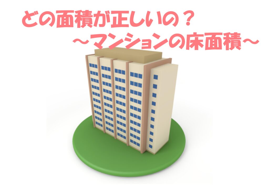 どの面積が正しいの?~マンションの床面積~ | 不動産の豆知識 | D-LINE不動産 中古住宅仲介とリフォーム・リノベーション