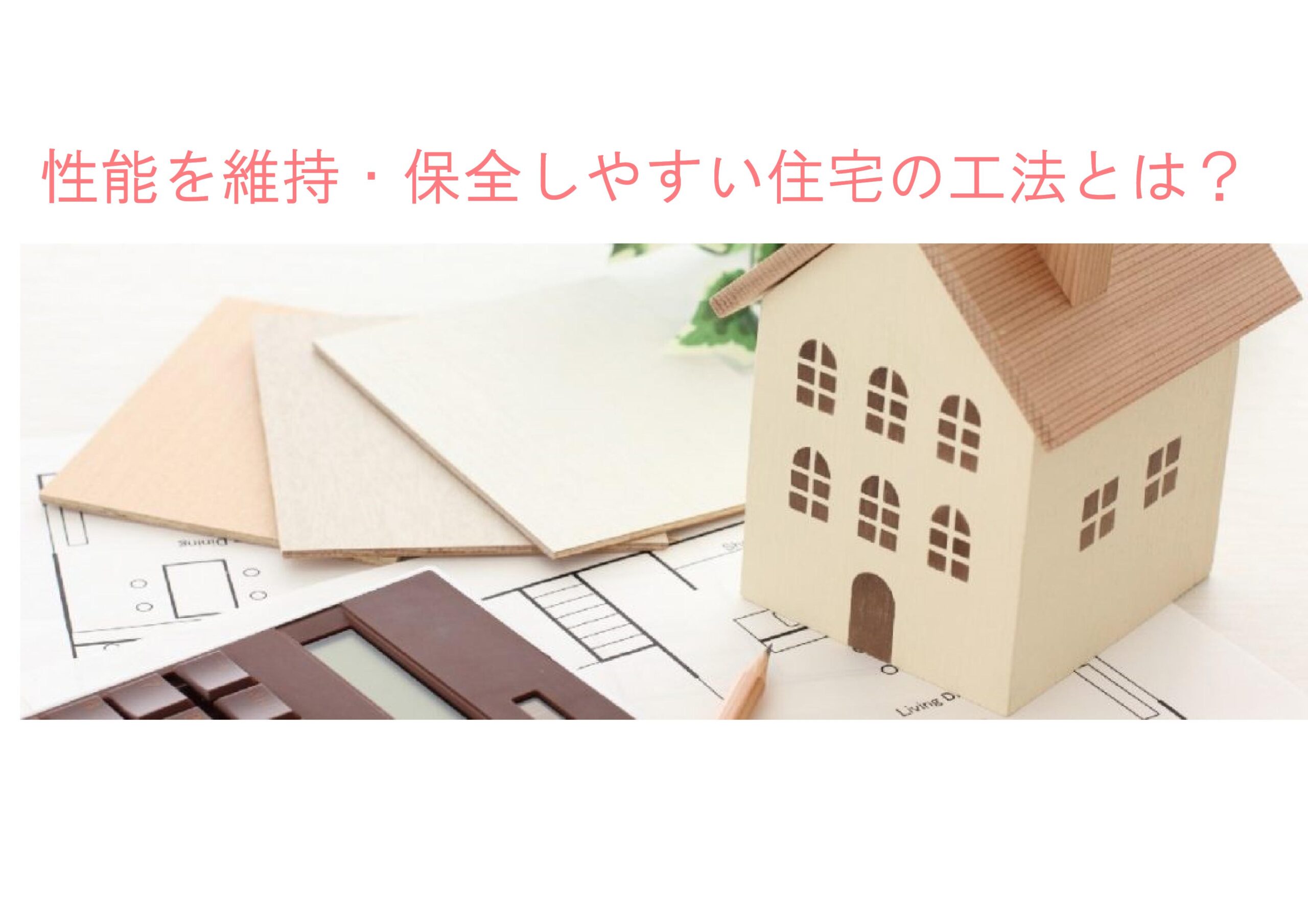 性能を維持・保全しやすい住宅の工法とは? | 不動産の豆知識 | D-LINE不動産 中古住宅仲介とリフォーム・リノベーション