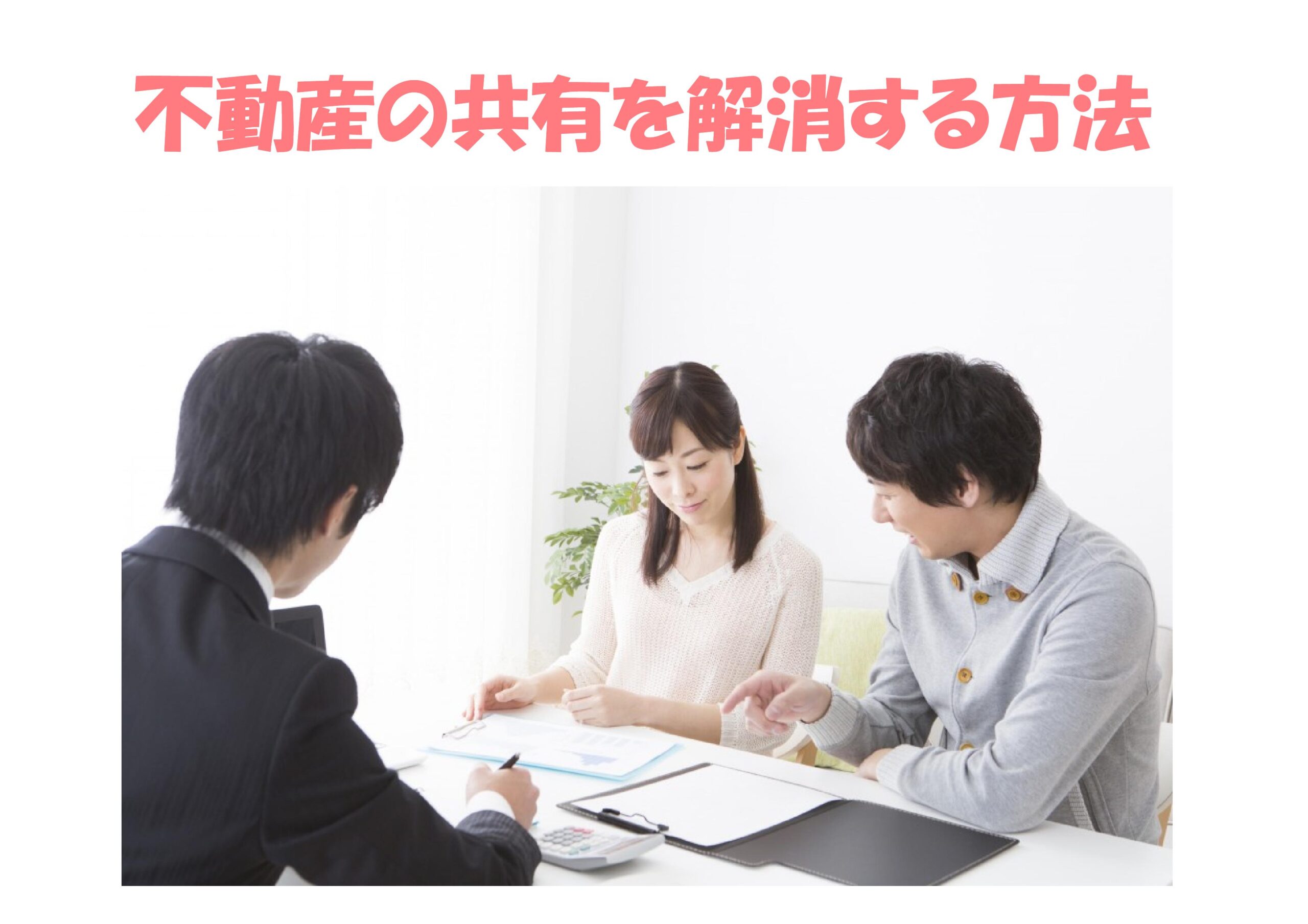 不動産の共有状態を解消する方法 | 不動産の豆知識 | D-LINE不動産 中古住宅仲介とリフォーム・リノベーション