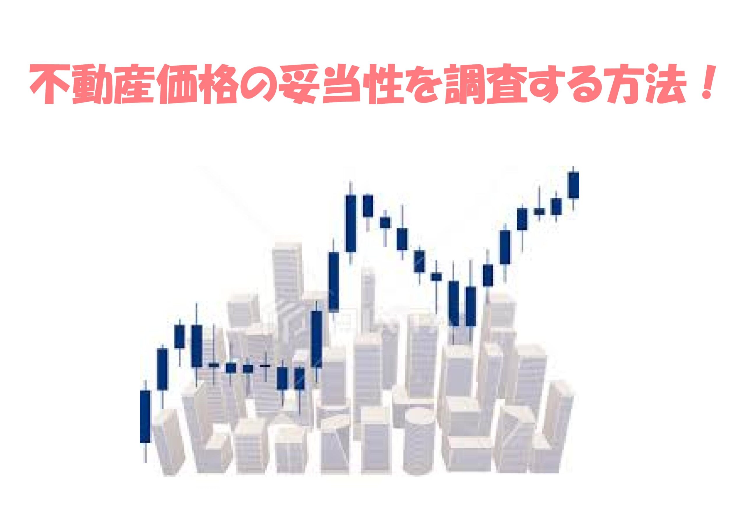 不動産価格の妥当性を調査する方法 | 不動産の豆知識 | D-LINE不動産 中古住宅仲介とリフォーム・リノベーション