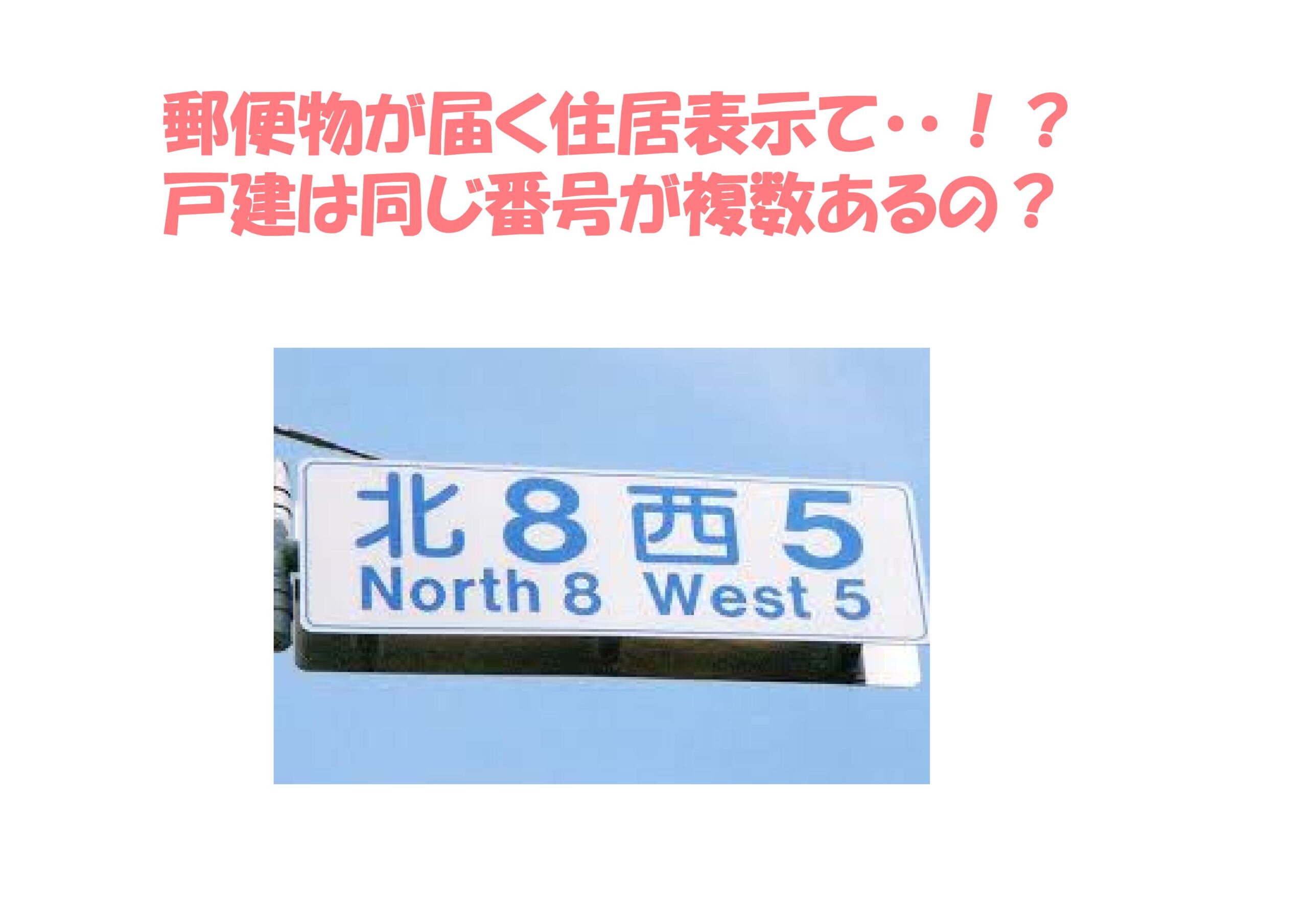 郵便物が届く住居表示 同じ番号が複数あるの 不動産の豆知識 D Line不動産 中古住宅仲介とリフォーム リノベーション