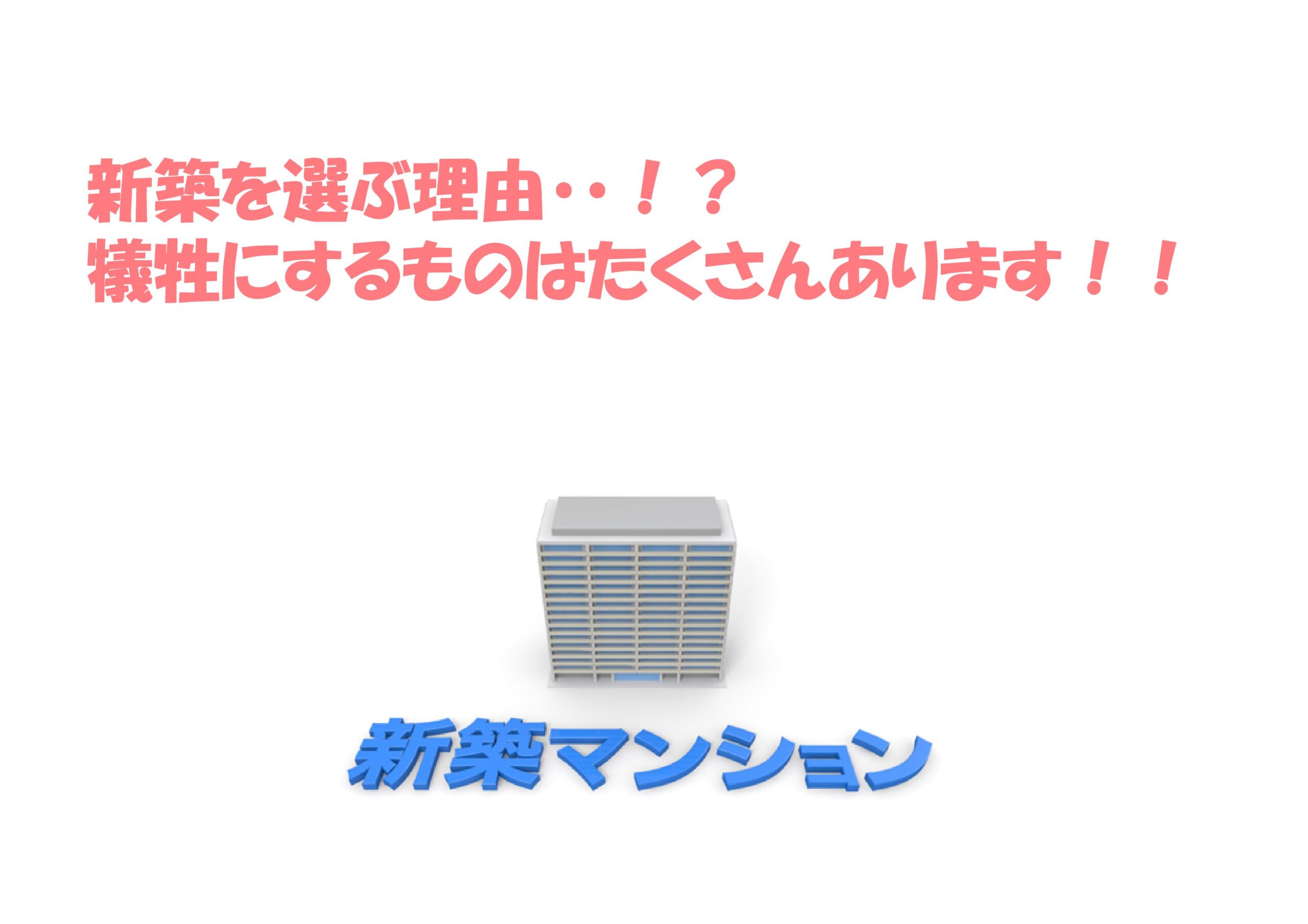 新築を選ぶ理由 犠牲にするものはたくさんあります 不動産の豆知識 D Line不動産 中古住宅仲介とリフォーム リノベーション