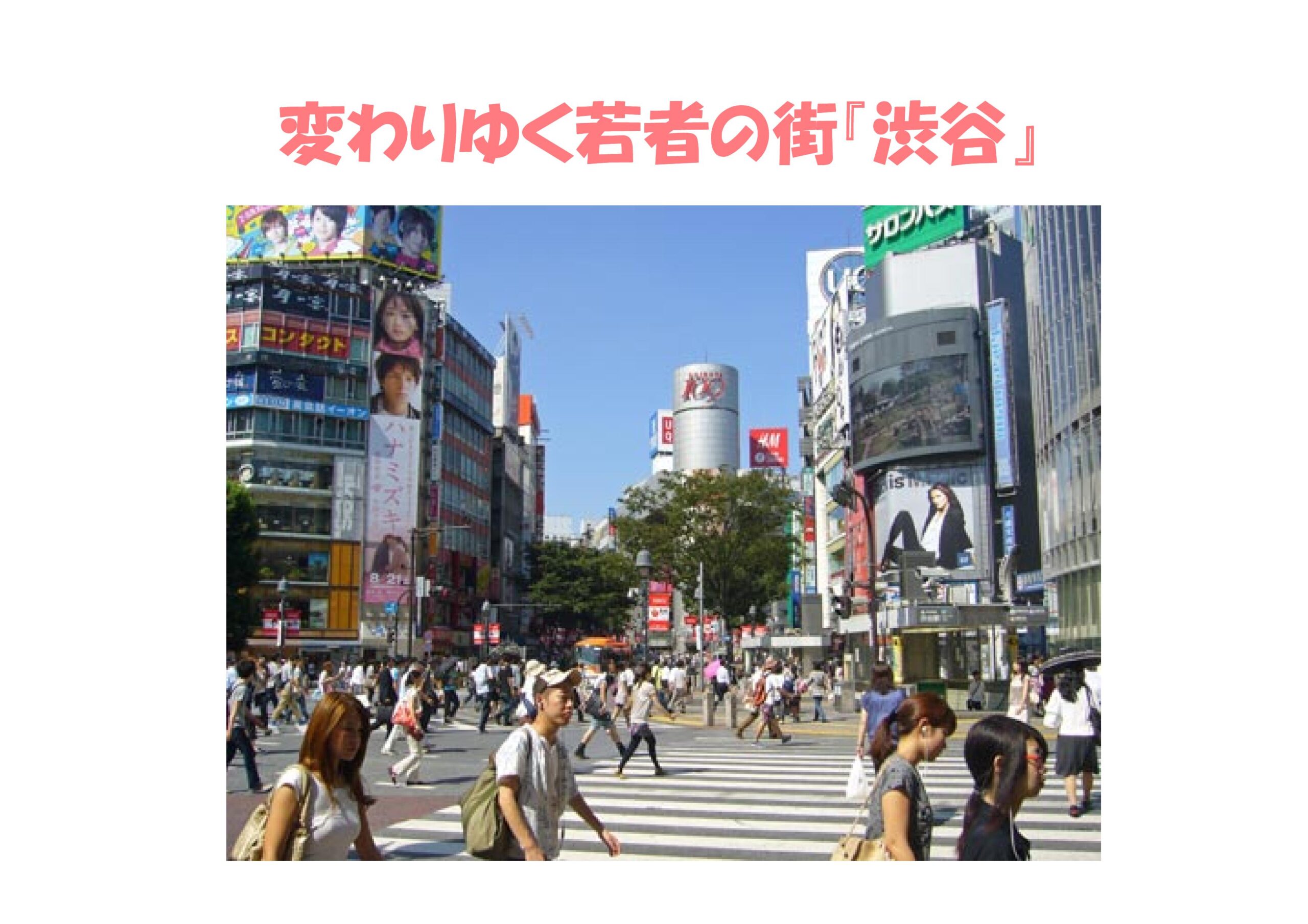 変わりゆく若者の街 渋谷 不動産の豆知識 D Line不動産 中古住宅仲介とリフォーム リノベーション