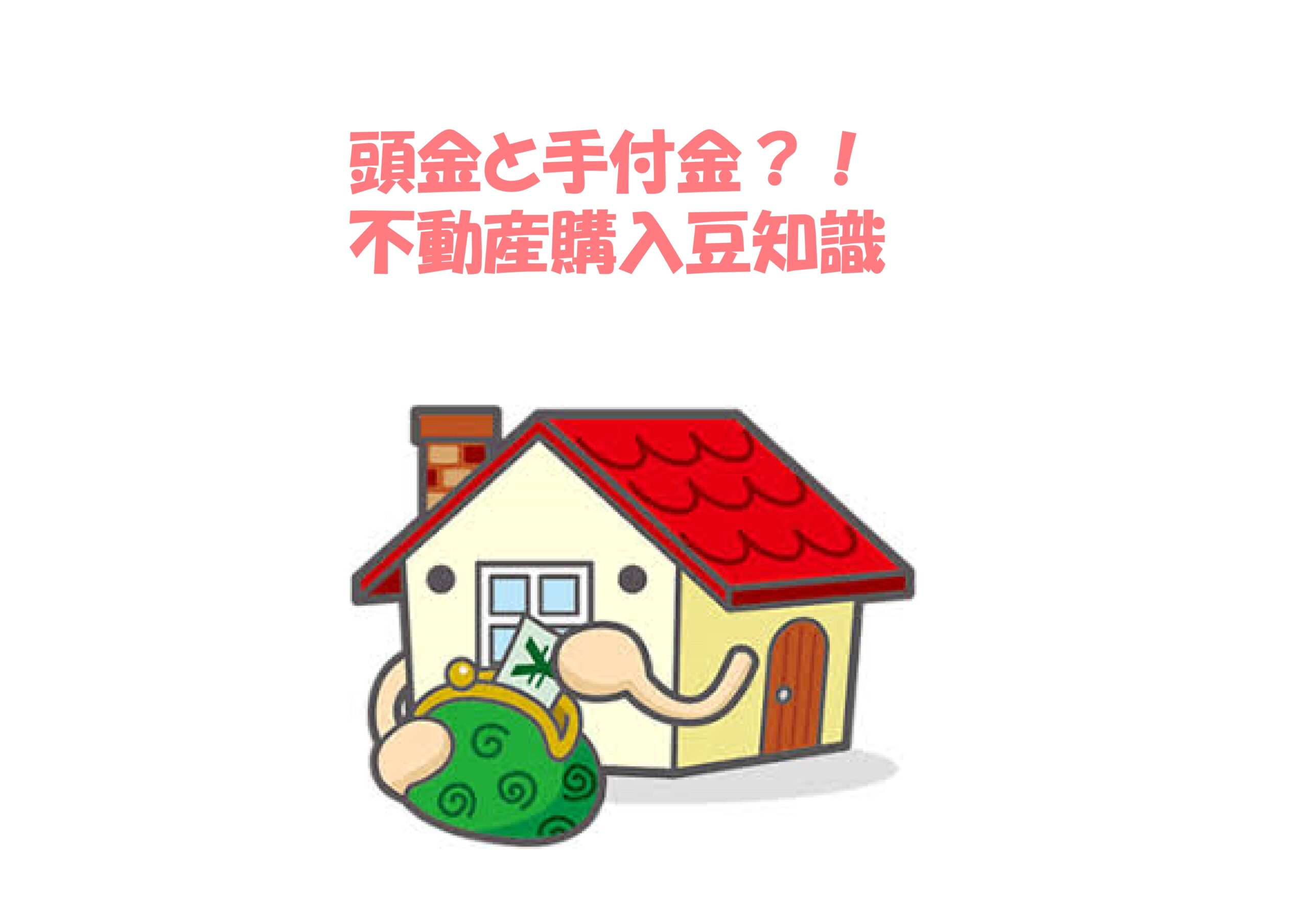 手付金と頭金!? 不動産購入豆知識 不動産の豆知識 D-LINE不動産