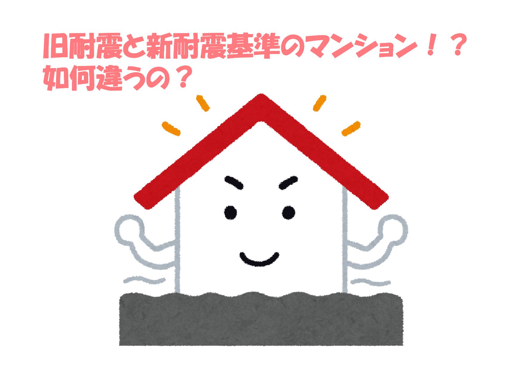 旧耐震と新耐震基準のマンション！？ 如何違うの？ | 不動産の豆知識 | D-LINE不動産 中古住宅仲介とリフォーム・リノベーション