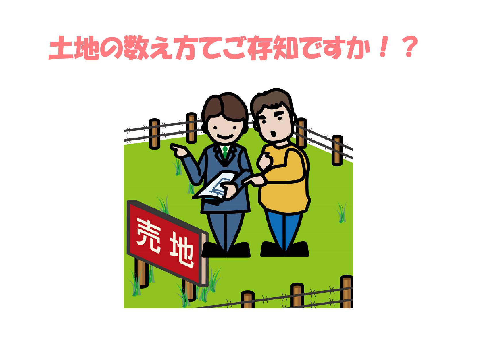 土地の数え方てご存知ですか？ | 不動産の豆知識 | D-LINE不動産 中古住宅仲介とリフォーム・リノベーション