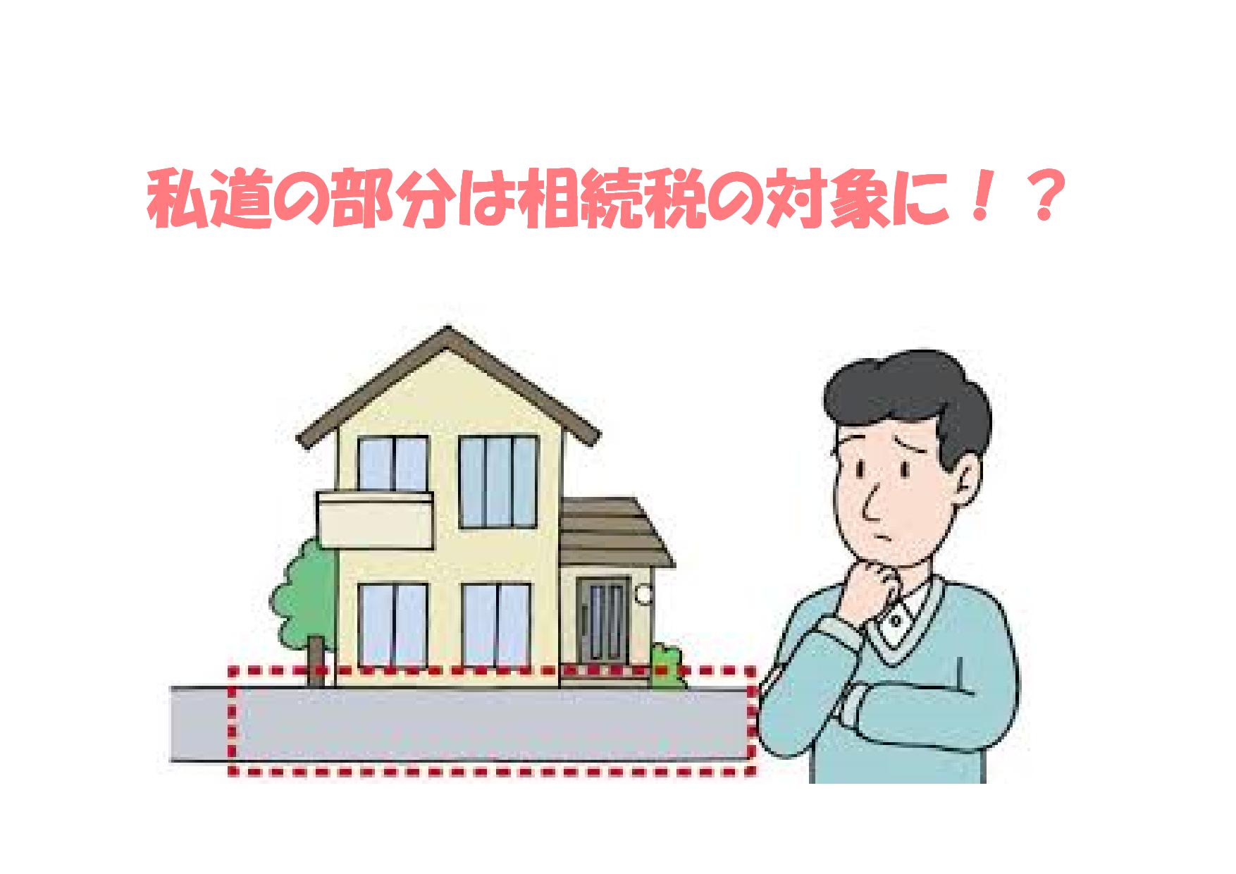 私道の部分は相続税の対象に！？ | 不動産の豆知識 | D-LINE不動産 中古住宅仲介とリフォーム・リノベーション