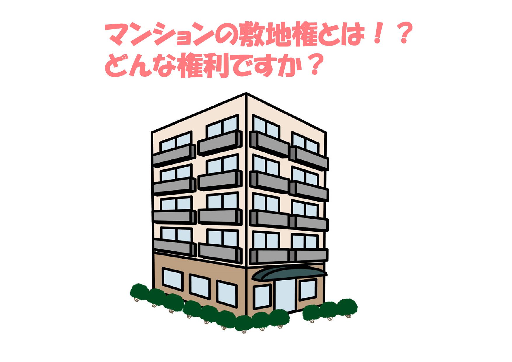 マンションの敷地権てどんな権利!? | 不動産の豆知識 | D-LINE不動産 中古住宅仲介とリフォーム・リノベーション