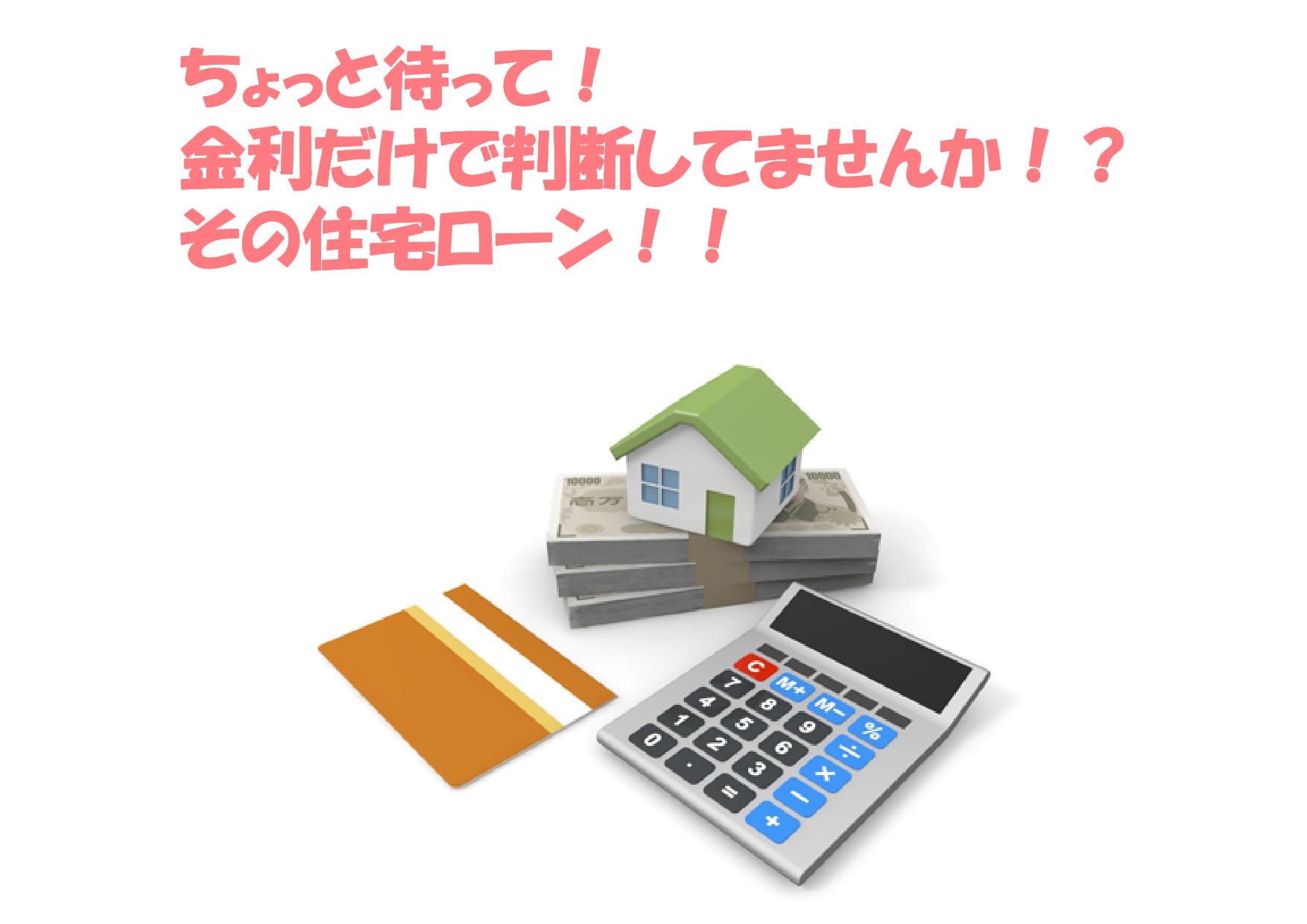 ちょっと待って!金利だけで判断してませんか!?その住宅ローン | 不動産の豆知識 | D-LINE不動産 中古住宅仲介とリフォーム・リノベーション