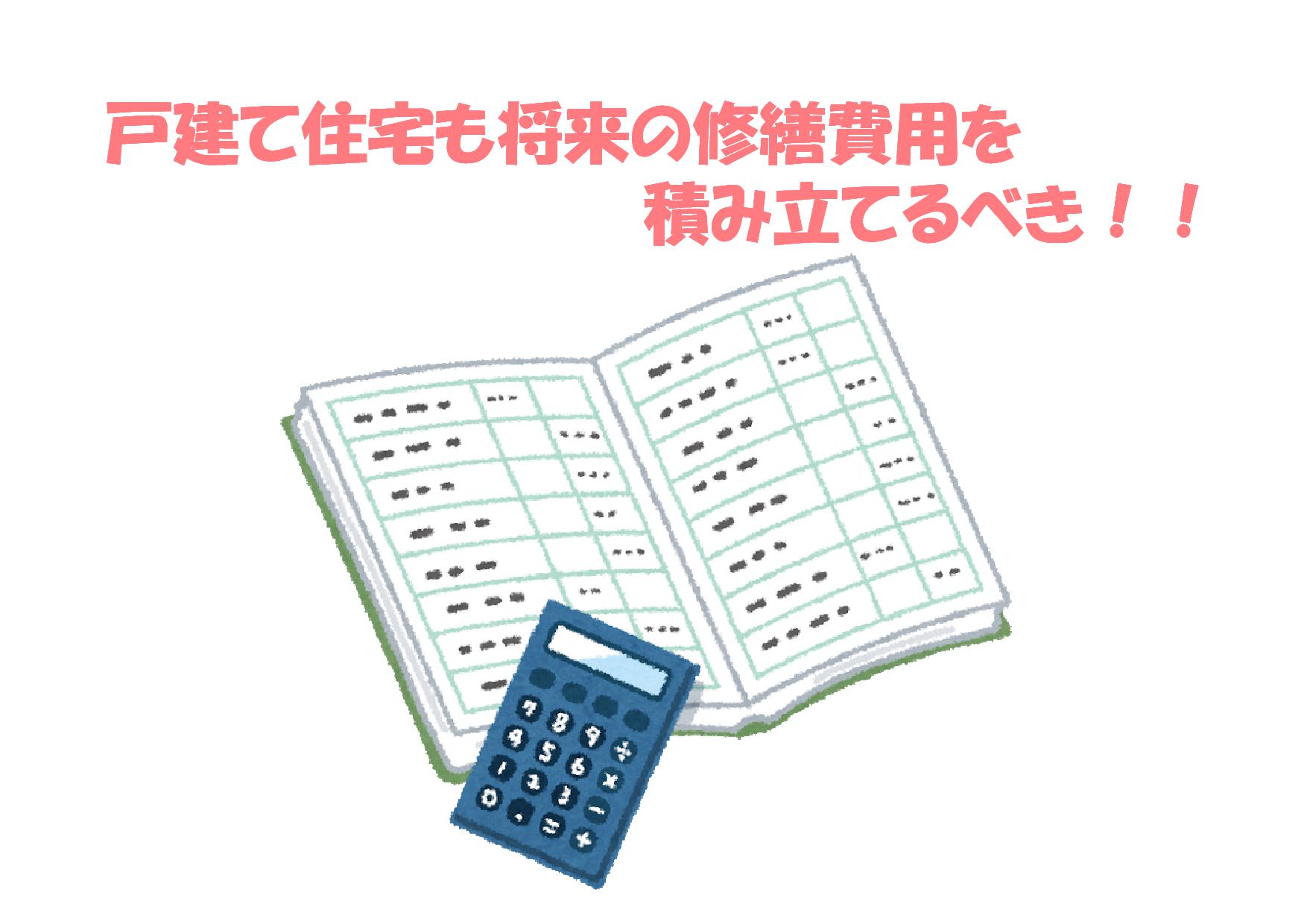 戸建て住宅も将来の修繕費用を積み立てるべき 不動産の豆知識 D Line不動産 中古住宅仲介とリフォーム リノベーション