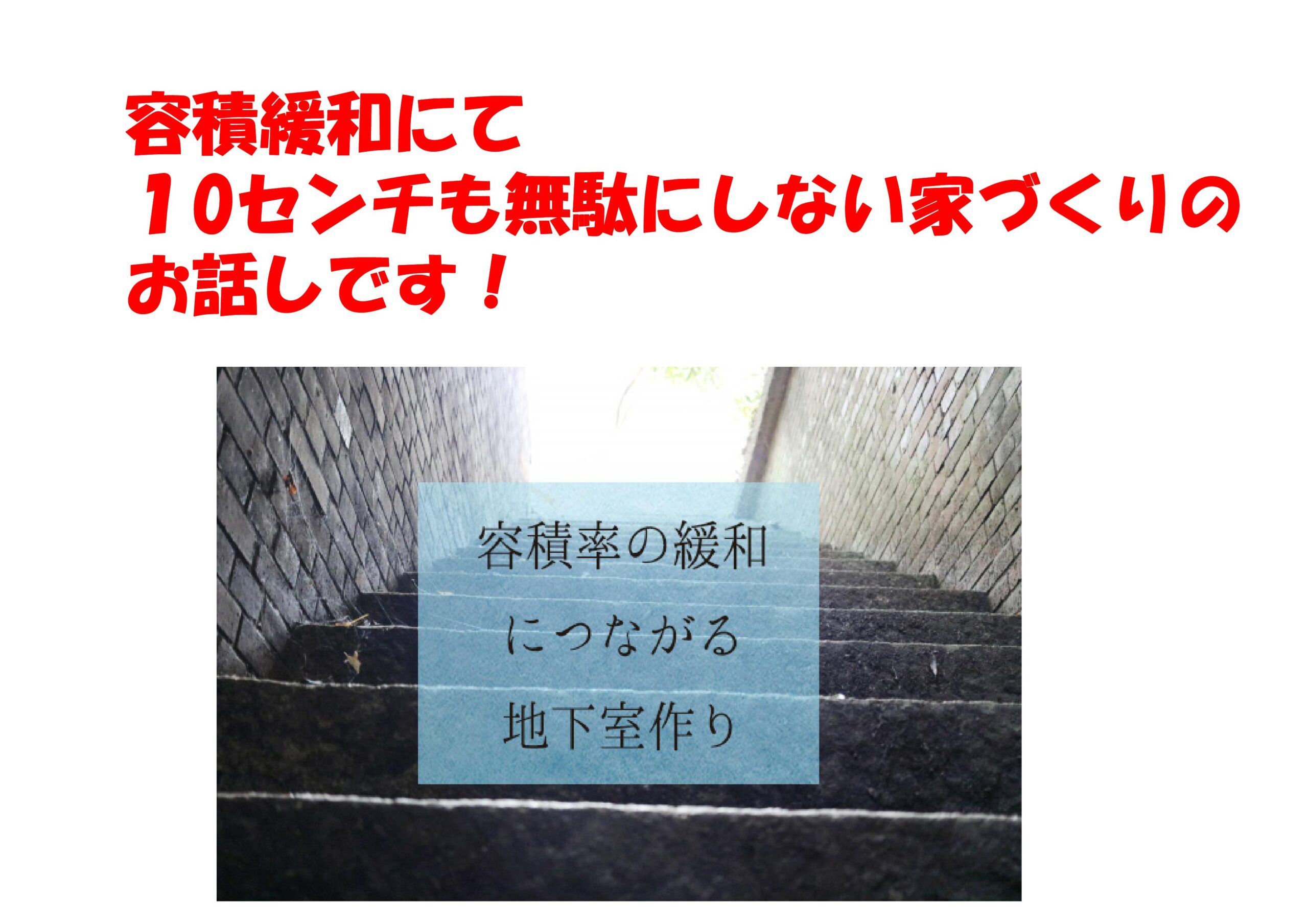 容積緩和にて １０センチも無駄にしない家づくりの お話しです 不動産の豆知識 D Line不動産 中古住宅仲介とリフォーム リノベーション