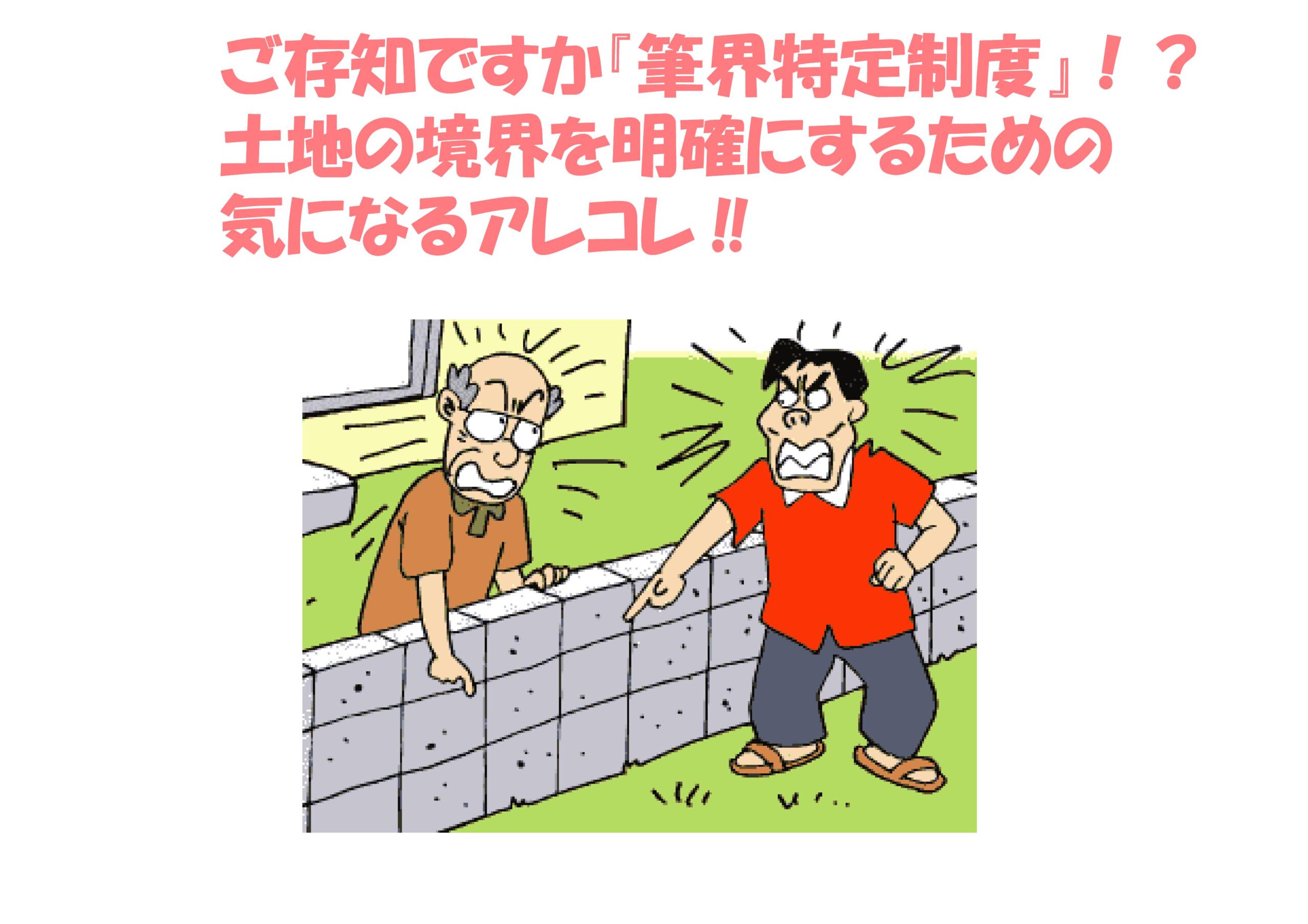 ご存知ですか 筆界特定制度 土地の境界を明確にするための 気になるアレコレ 不動産の豆知識 D Line不動産 中古住宅仲介とリフォーム リノベーション