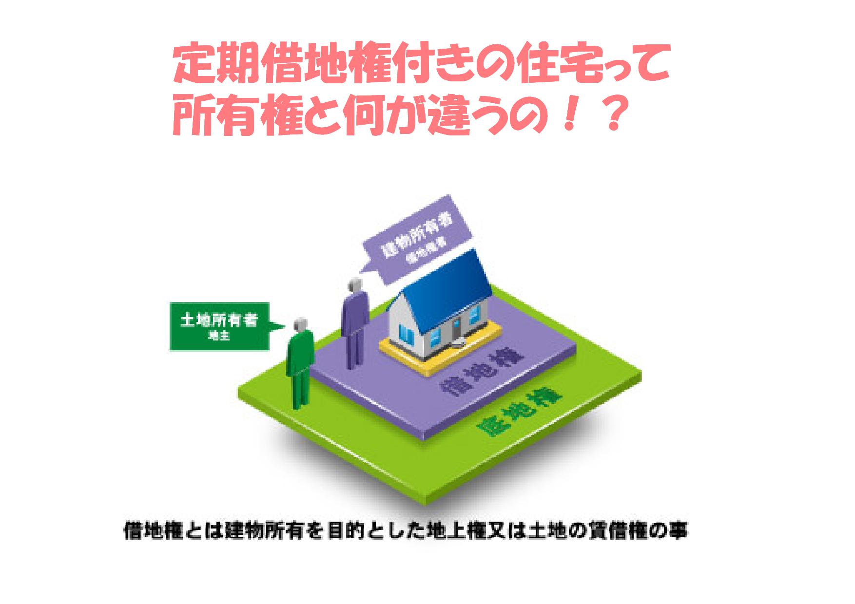 定期借地権付きの住宅て！？ | 不動産の豆知識 | D-LINE不動産 中古住宅仲介とリフォーム・リノベーション