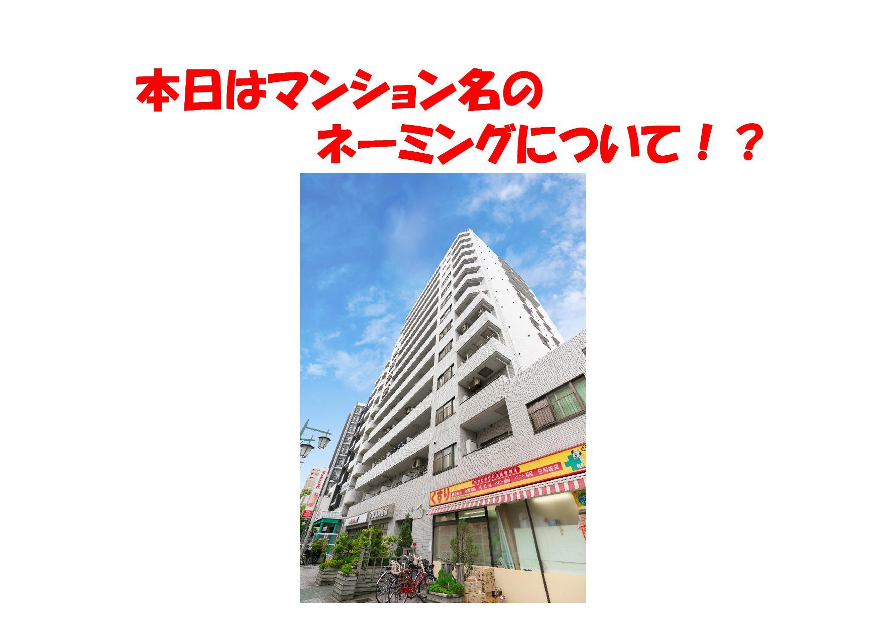 マンション名てどのようにネーミングされているのかな!? | 不動産の豆知識 | D-LINE不動産 中古住宅仲介とリフォーム・リノベーション