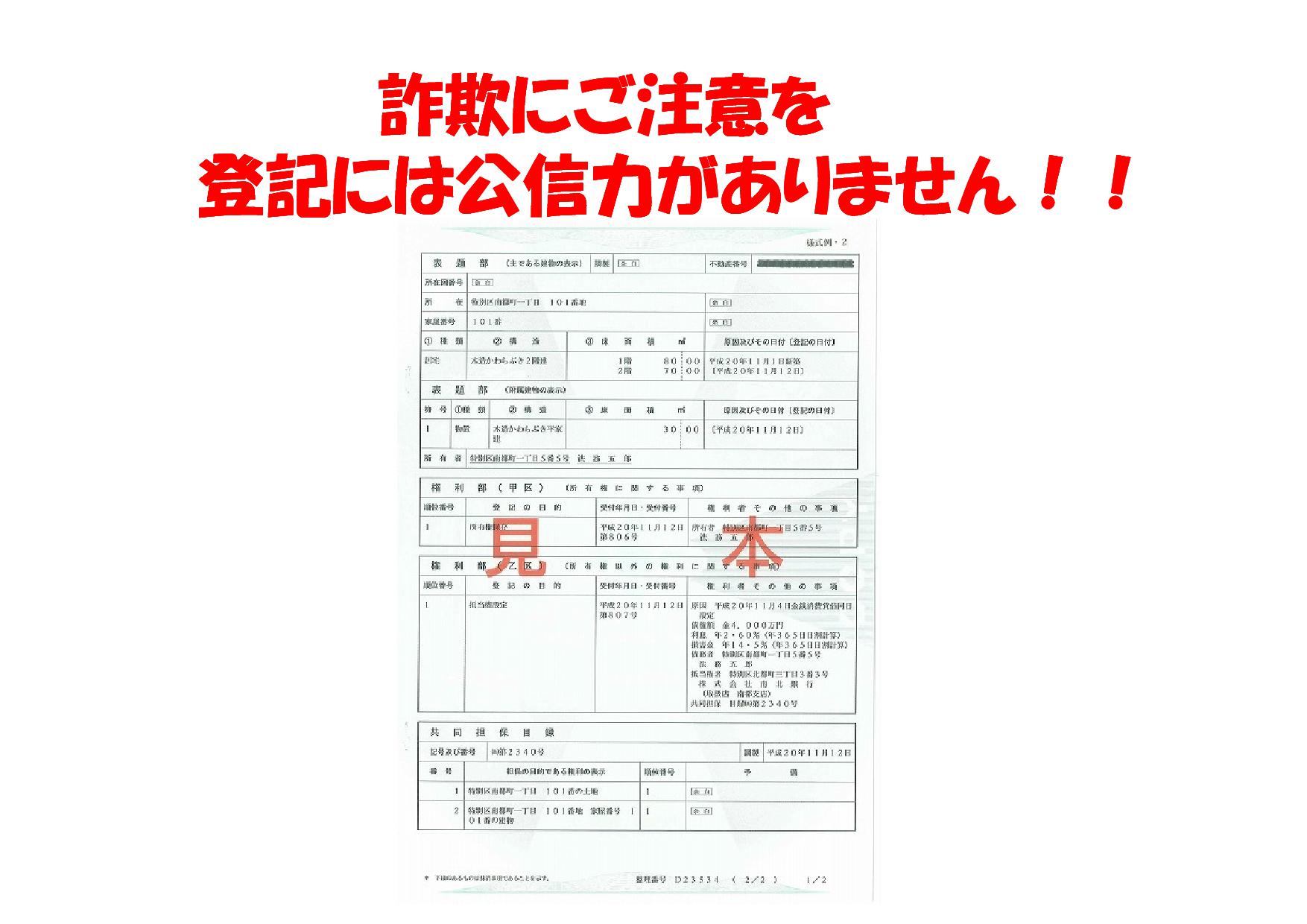 詐欺にご注意を 登記には公信力がありません！！ | 不動産の豆知識 | D-LINE不動産 中古住宅仲介とリフォーム・リノベーション