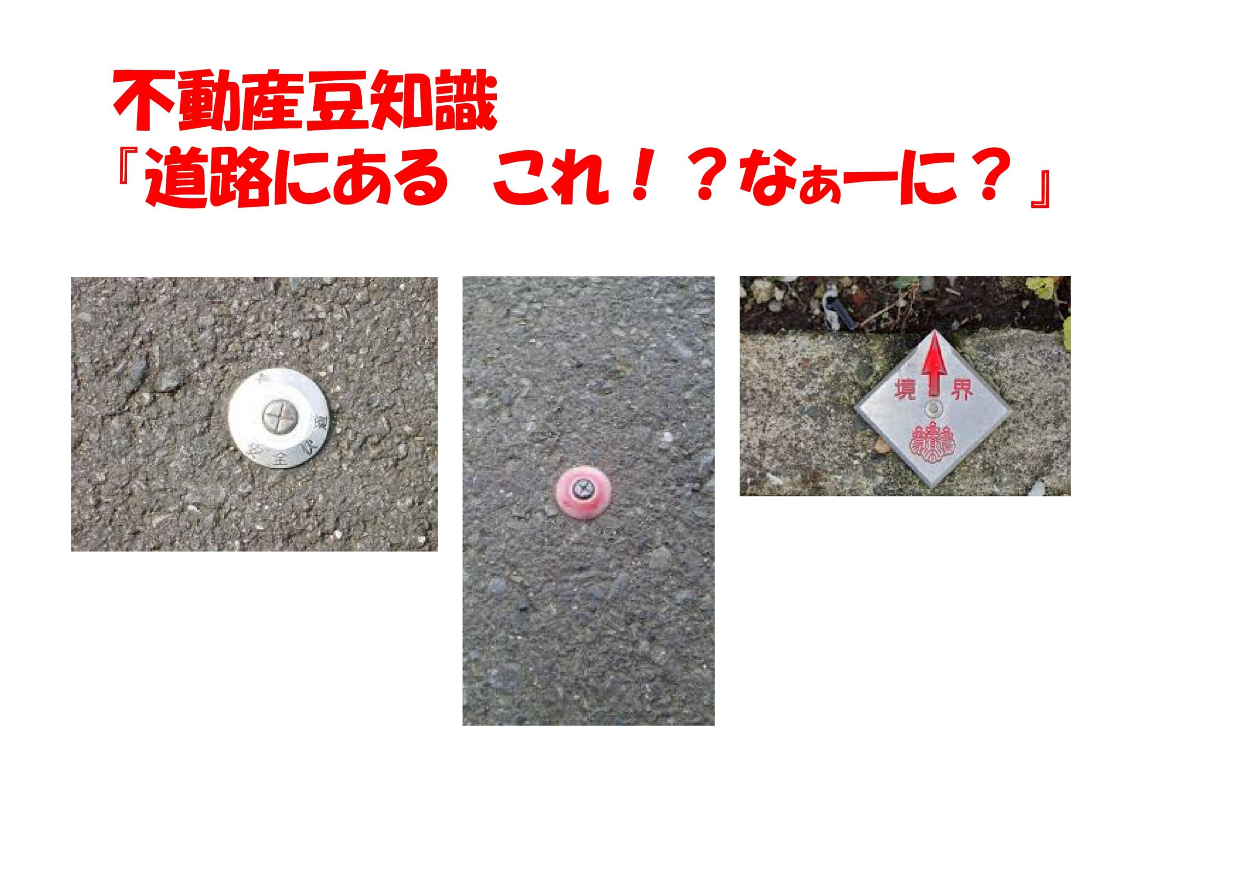 不動産豆知識 道路にあるこれ なぁーに 不動産の豆知識 D Line不動産 中古住宅仲介とリフォーム リノベーション 不動産豆知識 道路にあるこれ なぁーに 不動産の豆知識 D Line不動産 中古住宅仲介とリフォーム リノベーション