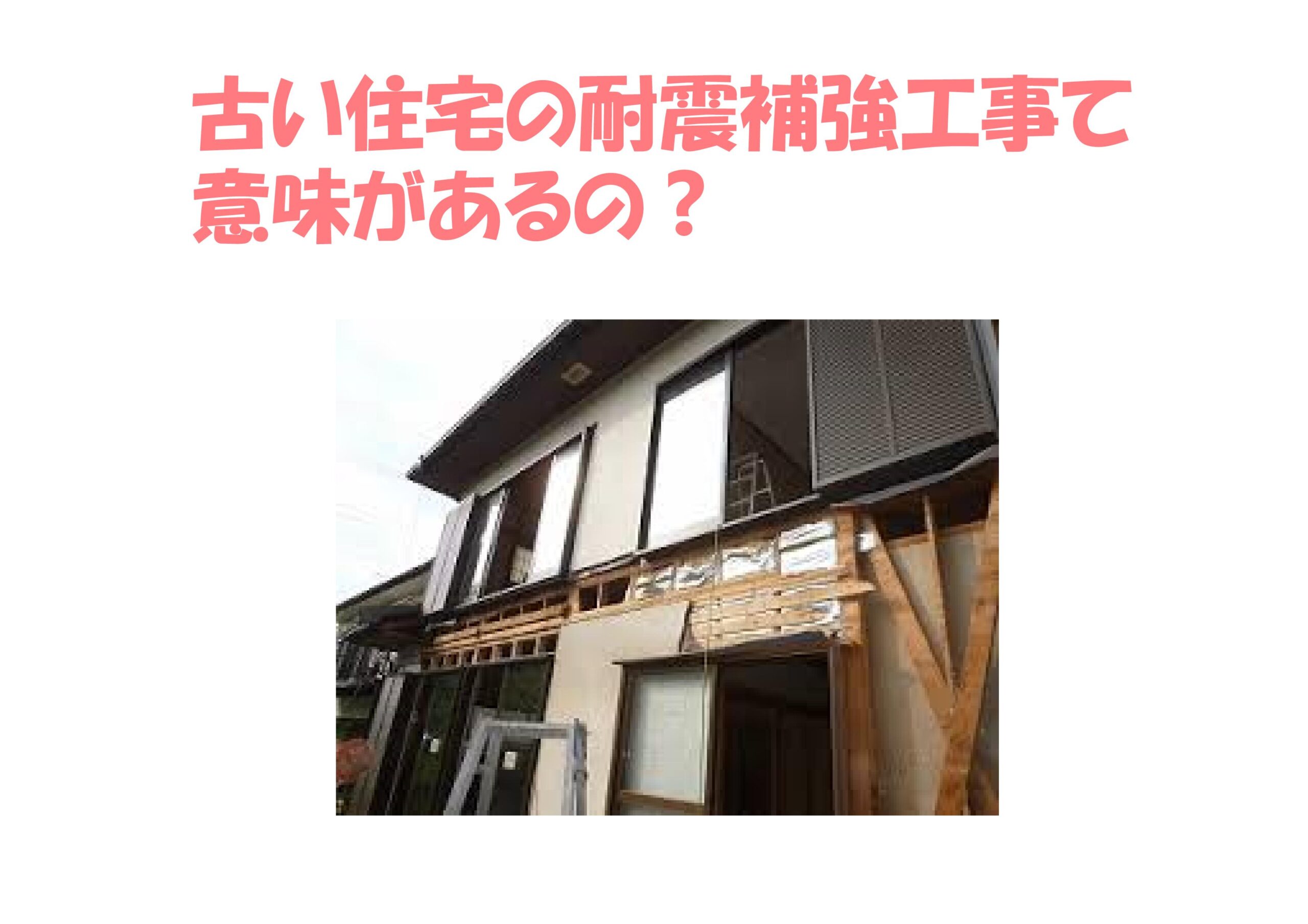 古い住宅の耐震補強工事て 意味があるの 不動産の豆知識 D Line不動産 中古住宅仲介とリフォーム リノベーション