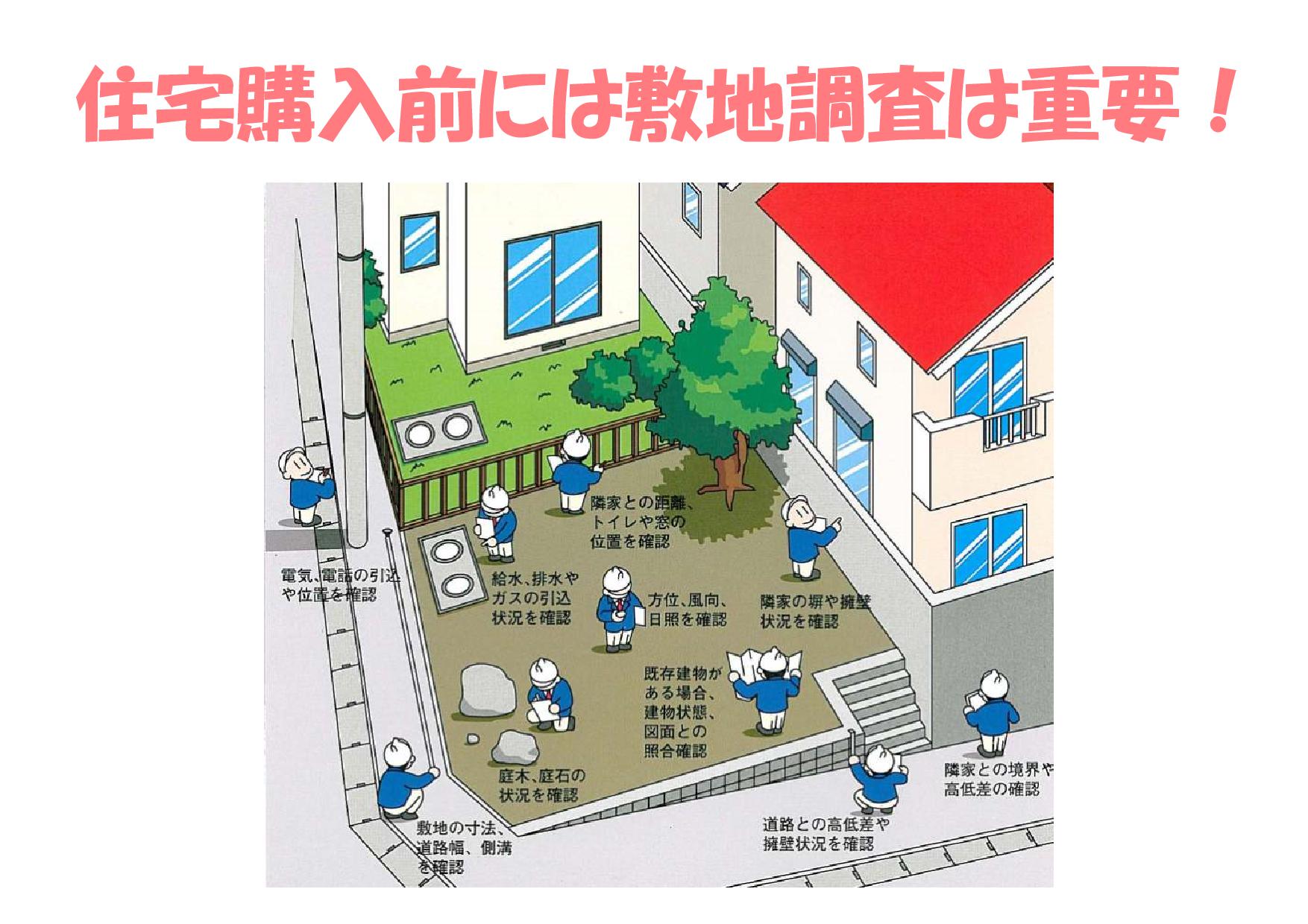 住宅購入前には敷地調査は重要 不動産の豆知識 D Line不動産 中古住宅仲介とリフォーム リノベーション