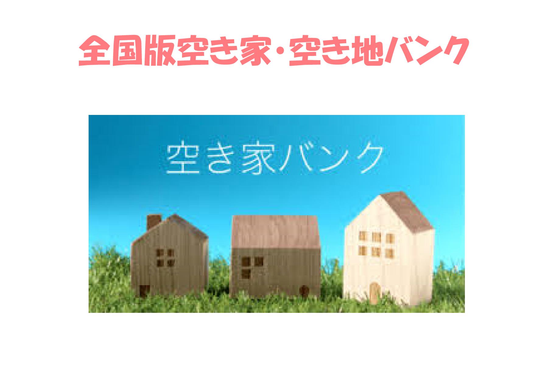 空き家バンクて!? | 不動産の豆知識 | D-LINE不動産 中古住宅仲介とリフォーム・リノベーション