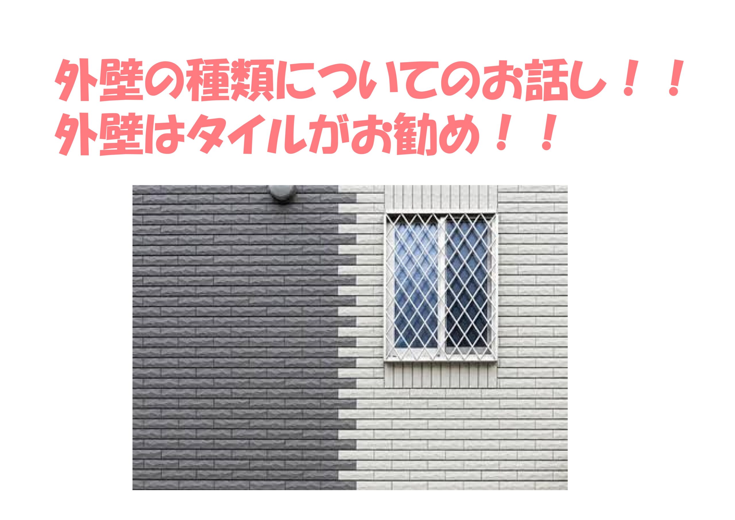 外壁の種類についてのお話し 不動産の豆知識 D Line不動産 中古住宅仲介とリフォーム リノベーション