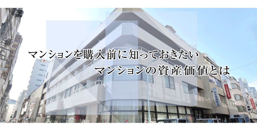 マンションを購入前に知っておきたい マンションの資産価値とは D Line不動産 不動産の豆知識 D Line不動産 中古住宅仲介とリフォーム リノベーション