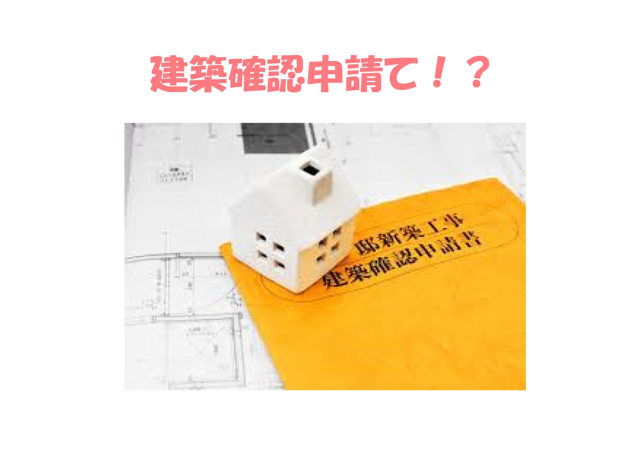 建築確認申請とは!? | 不動産の豆知識 | D-LINE不動産 中古住宅仲介とリフォーム・リノベーション