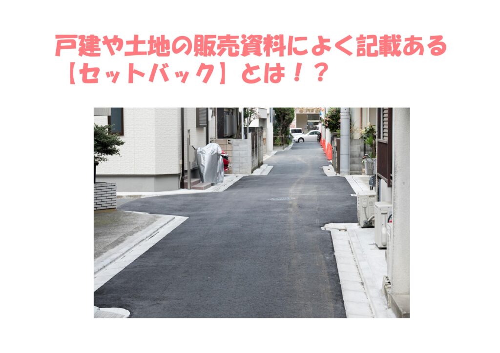 戸建や土地の販売資料によく記載ある【セットバック】とは！？ 不動産の豆知識 DLINE不動産 中古住宅仲介