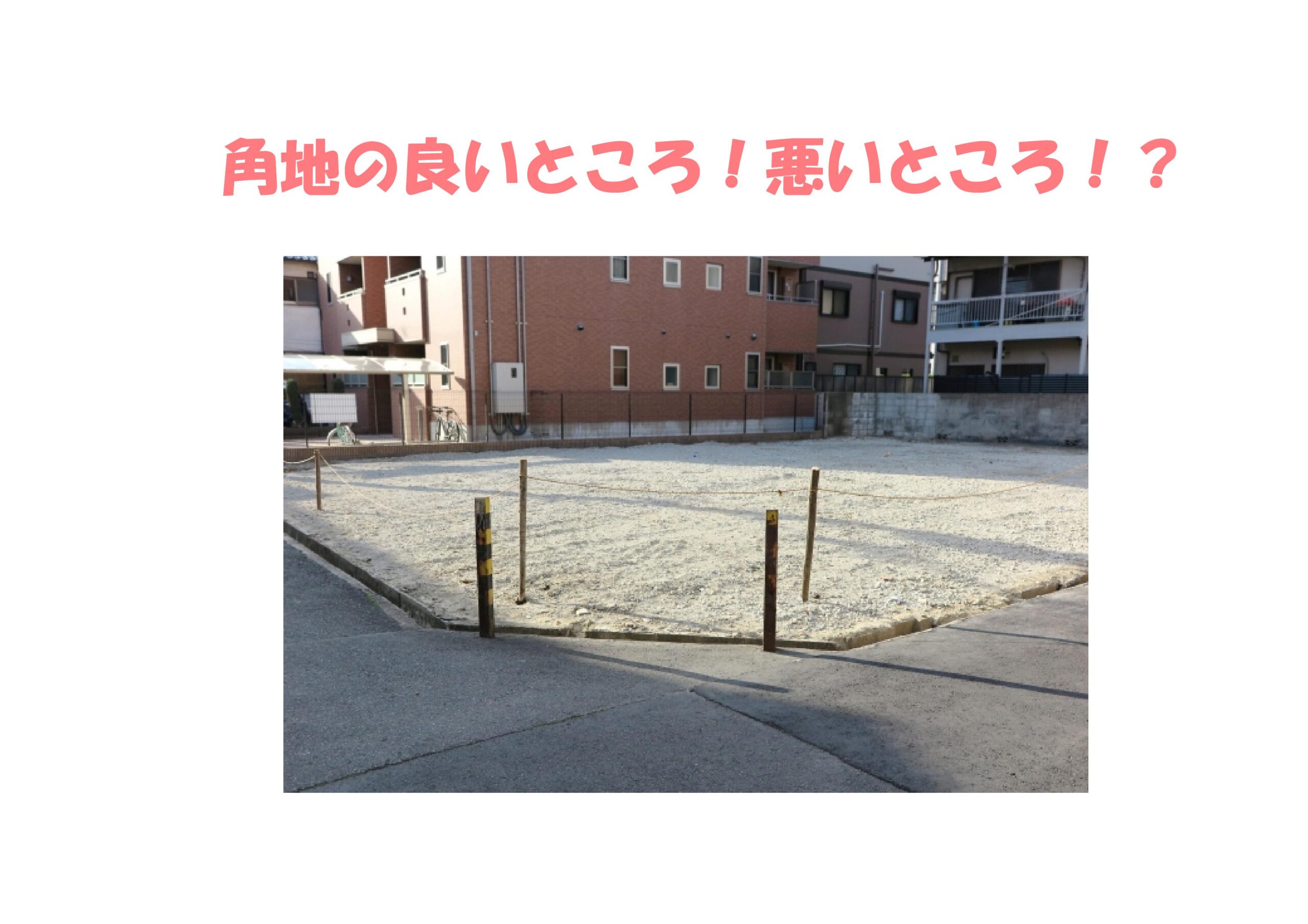 角地の良いとこ!悪とこ!? | 不動産の豆知識 | D-LINE不動産 中古住宅仲介とリフォーム・リノベーション