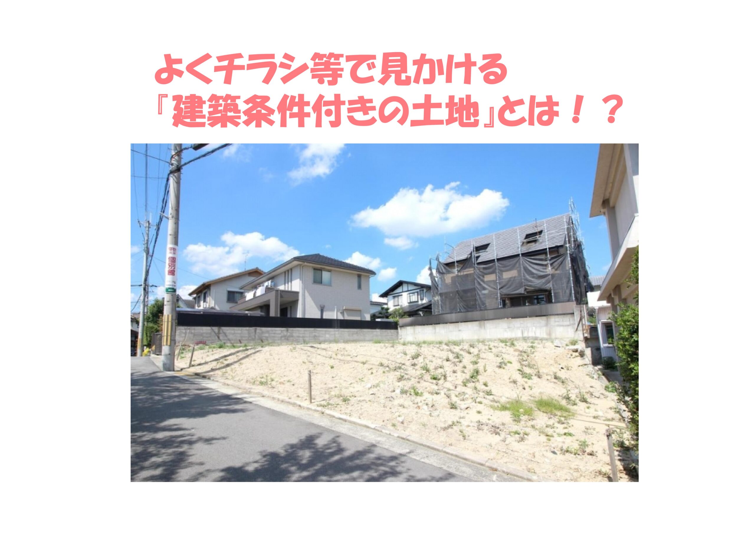 よくチラシ等で見かける『建築条件付きの土地』とは!? | 不動産の豆知識 | D-LINE不動産 中古住宅仲介とリフォーム・リノベーション