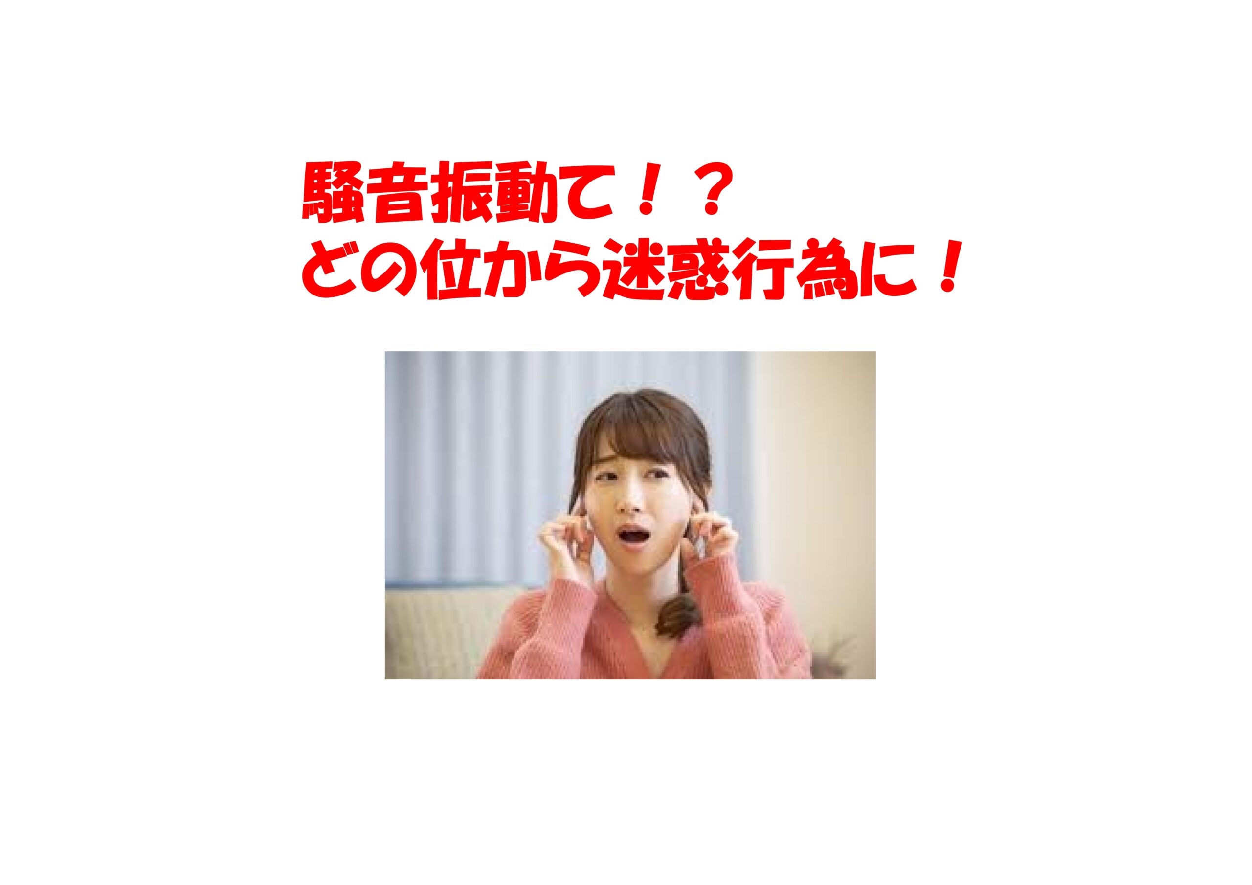 騒音振動て！？ どの位から迷惑行為に！ | 不動産の豆知識 | D-LINE不動産 中古住宅仲介とリフォーム・リノベーション