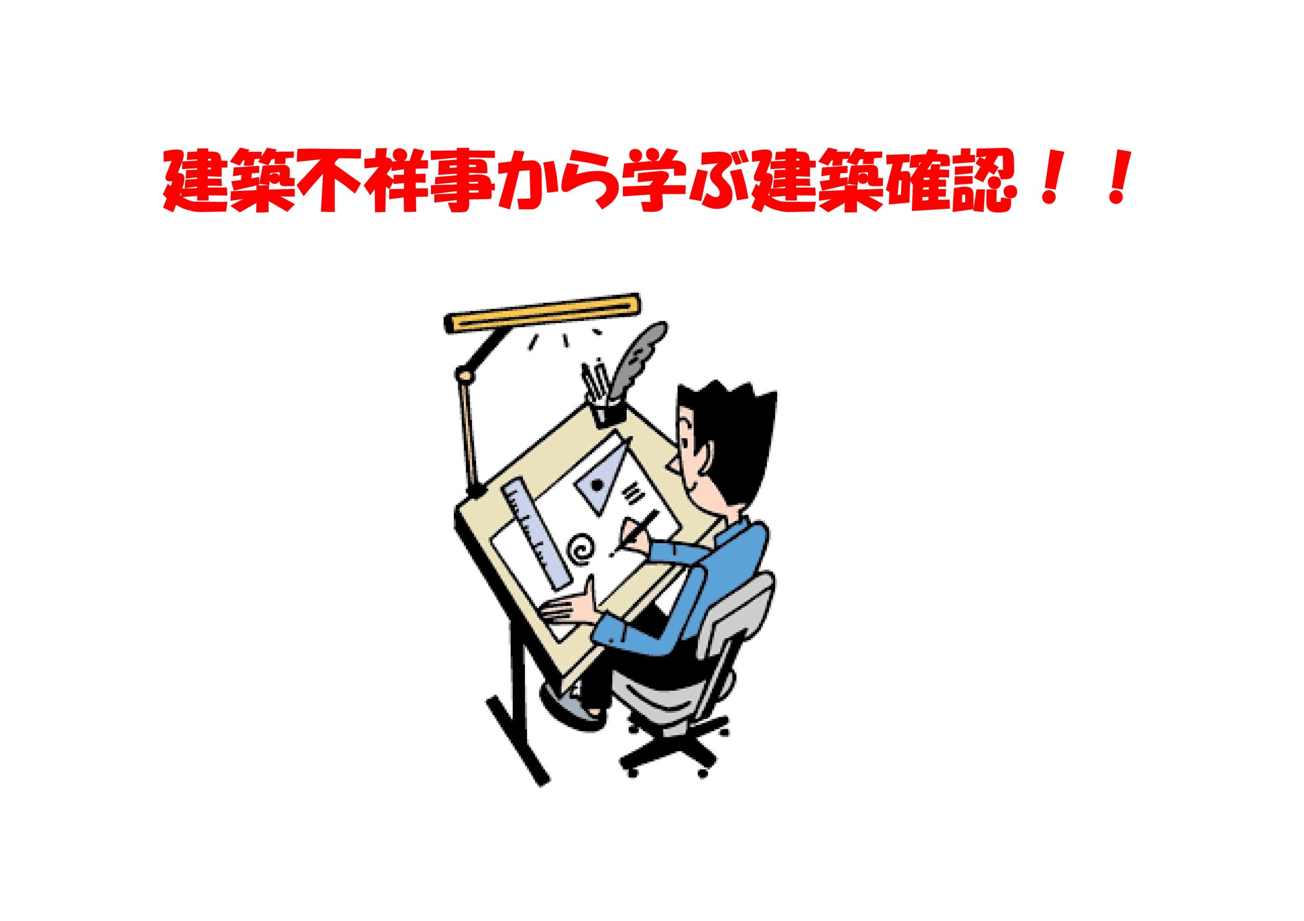 建築不祥事から学ぶ建築確認 | 不動産の豆知識 | D-LINE不動産 中古住宅仲介とリフォーム・リノベーション