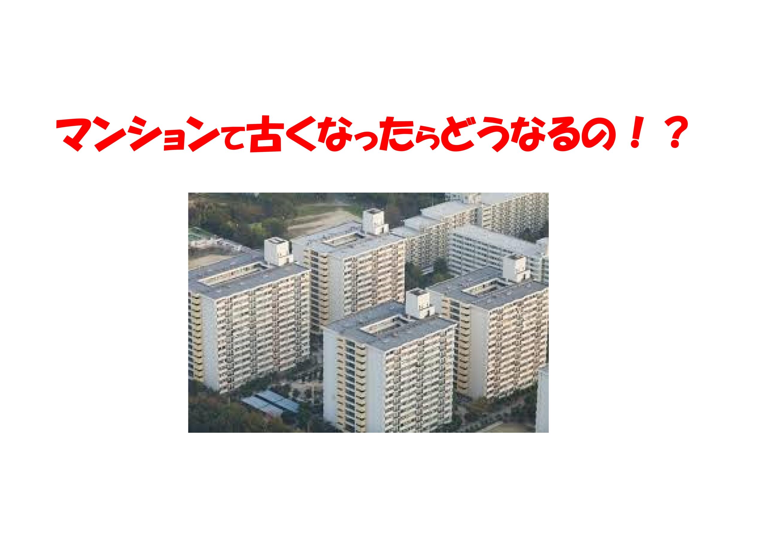 マンションて古くなったらどうなるの 不動産の豆知識 D Line不動産 中古住宅仲介とリフォーム リノベーション