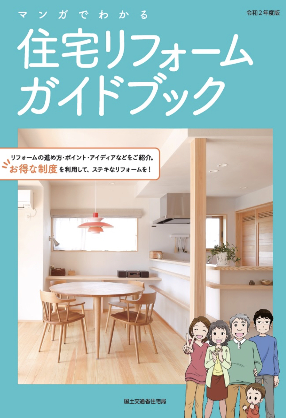 必読! 住宅リフォームガイドブックを必ずご一読ください! | 不動産の豆知識 | D-LINE不動産 中古住宅仲介とリフォーム・リノベーション