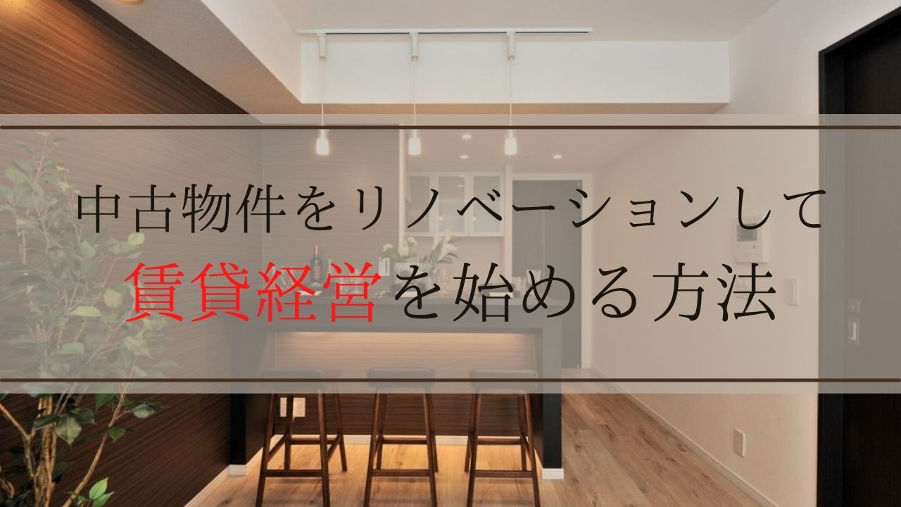 中古物件をリノベーションして賃貸経営を始める方法｜江東区・中央区