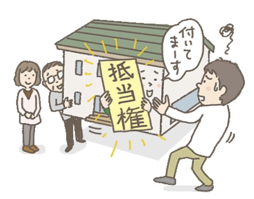 ご存知ですか？ 土地上の権利関係、 抵当権！？ 地上権！？ 地役権！？ | 不動産の豆知識 | D-LINE不動産 中古住宅仲介とリフォーム ...