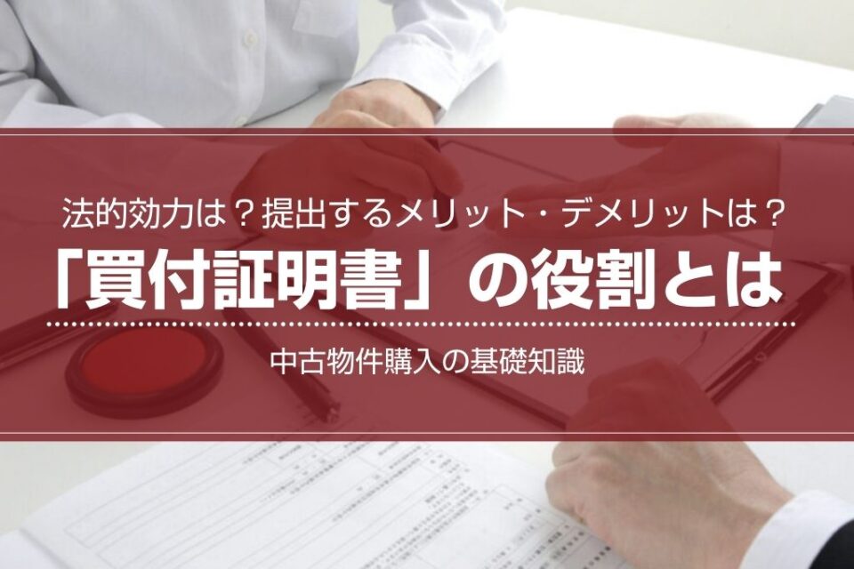 不動産売買における「買付証明書」の法的効力は?提出するメリットや注意点も解説 | 不動産の豆知識 | D-LINE不動産 中古住宅仲介と ...