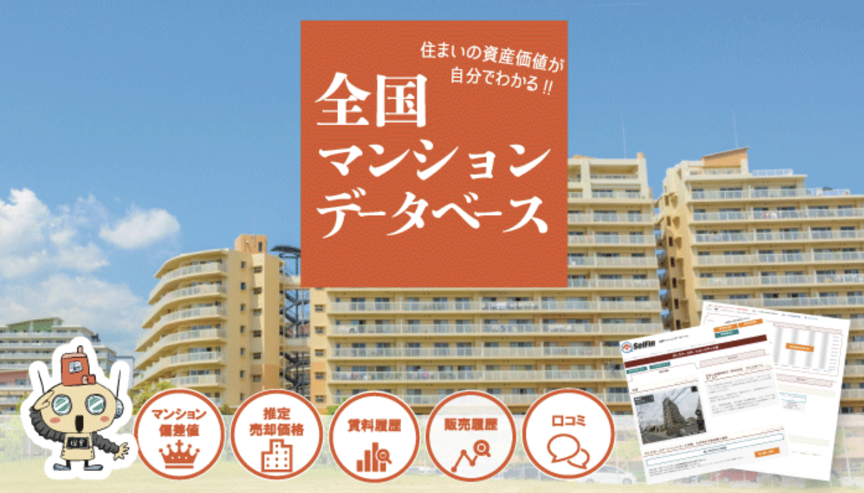 住宅購入の際の強い味方! 全国マンションデータベース!! | 不動産の豆知識 | D-LINE不動産 中古住宅仲介とリフォーム・リノベーション