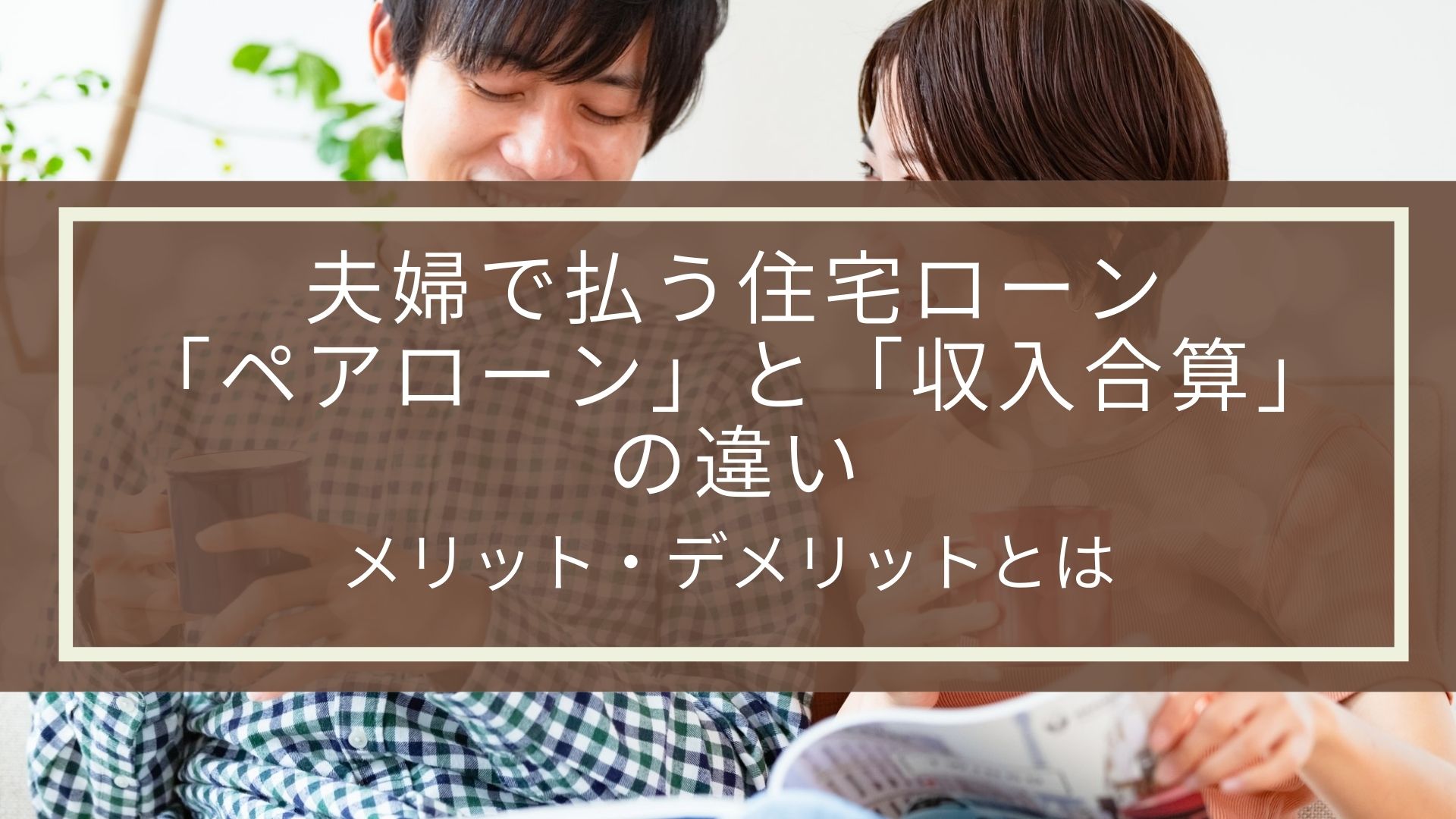 夫婦で払う住宅ローン「ペアローン」と「収入合算」の違い｜メリット・デメリットとは | 不動産の豆知識 | D-LINE不動産 中古住宅仲介と ...