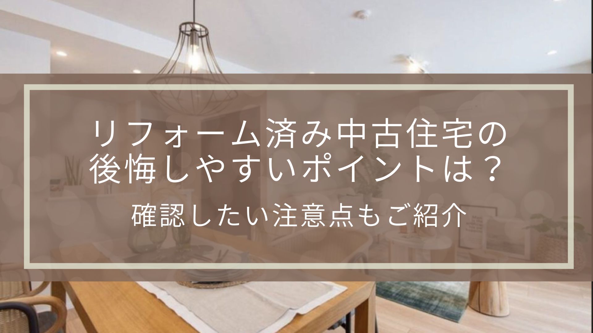 リフォーム済み中古住宅の後悔しやすいポイントは?確認したい注意点もご紹介 | 不動産の豆知識 | D-LINE不動産 中古住宅仲介とリフォーム ...